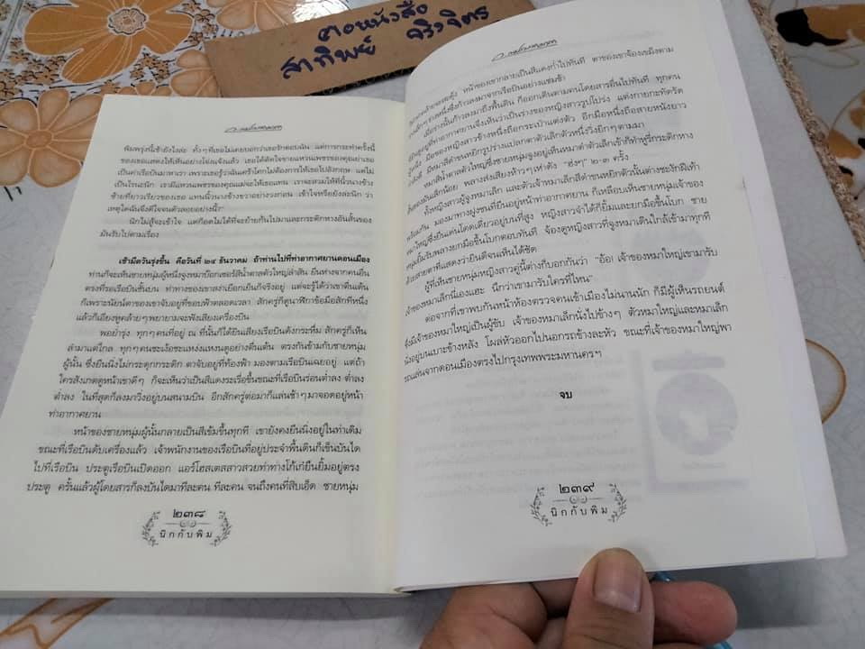 นิกกับพิม - ว.ณ ประมวญมารค เขียน , สำนักพิมพ์แสงดาว พ. ศ. 2555 **สินค้าหมด**