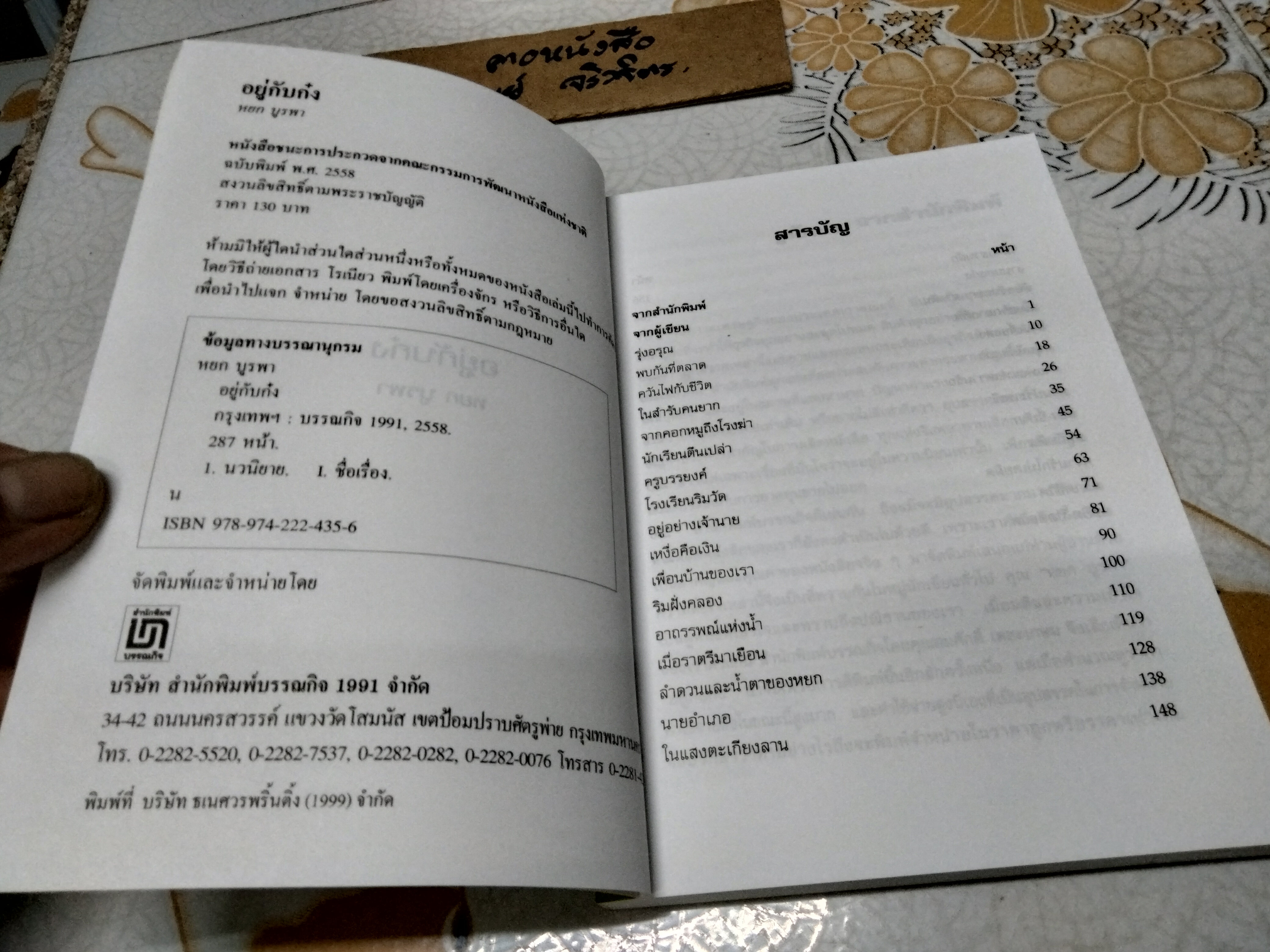 อยู่กับก๋ง - หยกบูรพา ฉบับพิมพ์ 2558