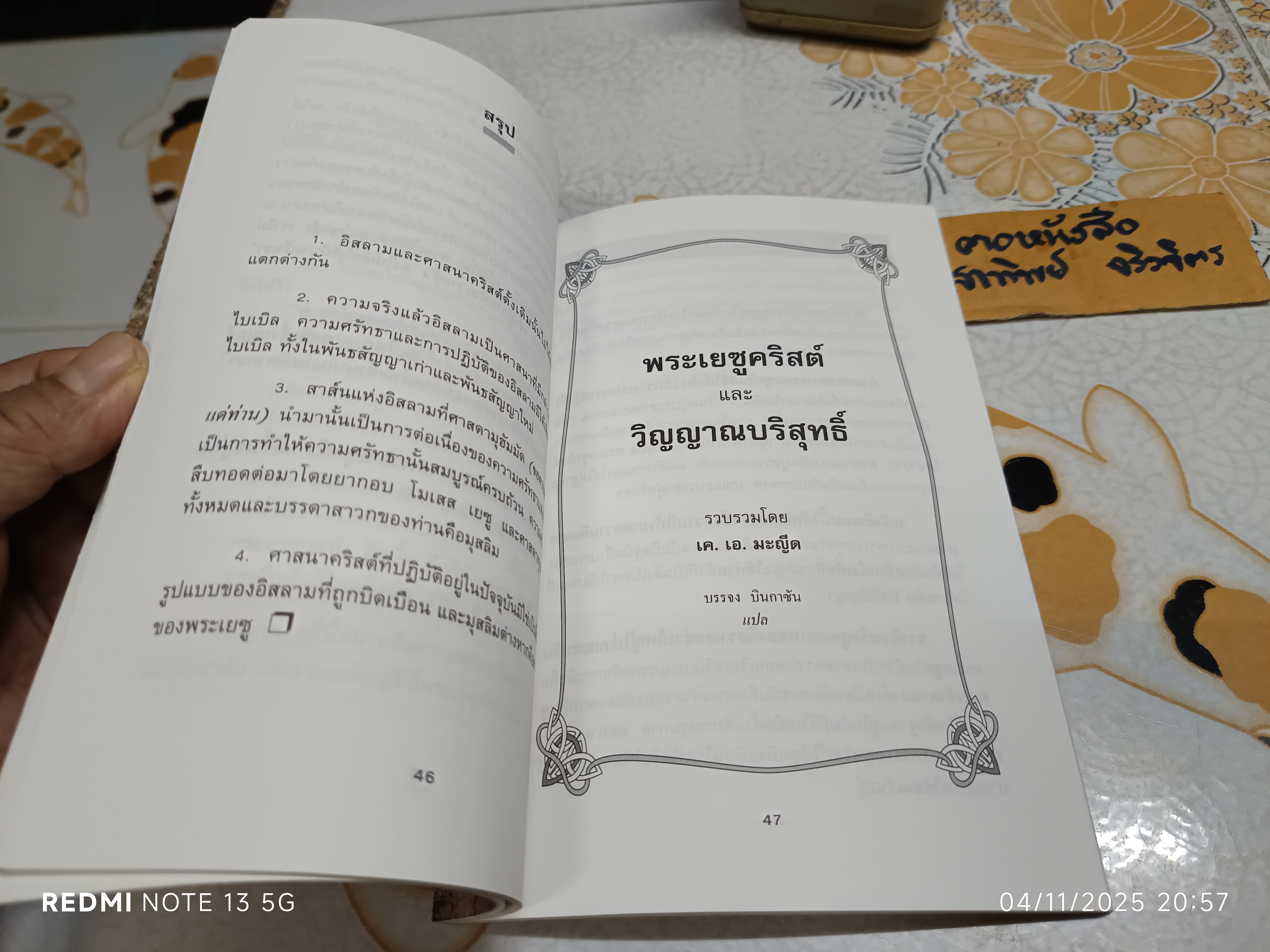 อิสลาม และศาสนาคริสต์ในคัมภีร์ไบเบิล พระเยซูคริสต์ และพระวิญญาณบริสุทธิ์ ซัยยิด อาลี - เค. เอ. มะญีด เขียน **สินค้าหมด**