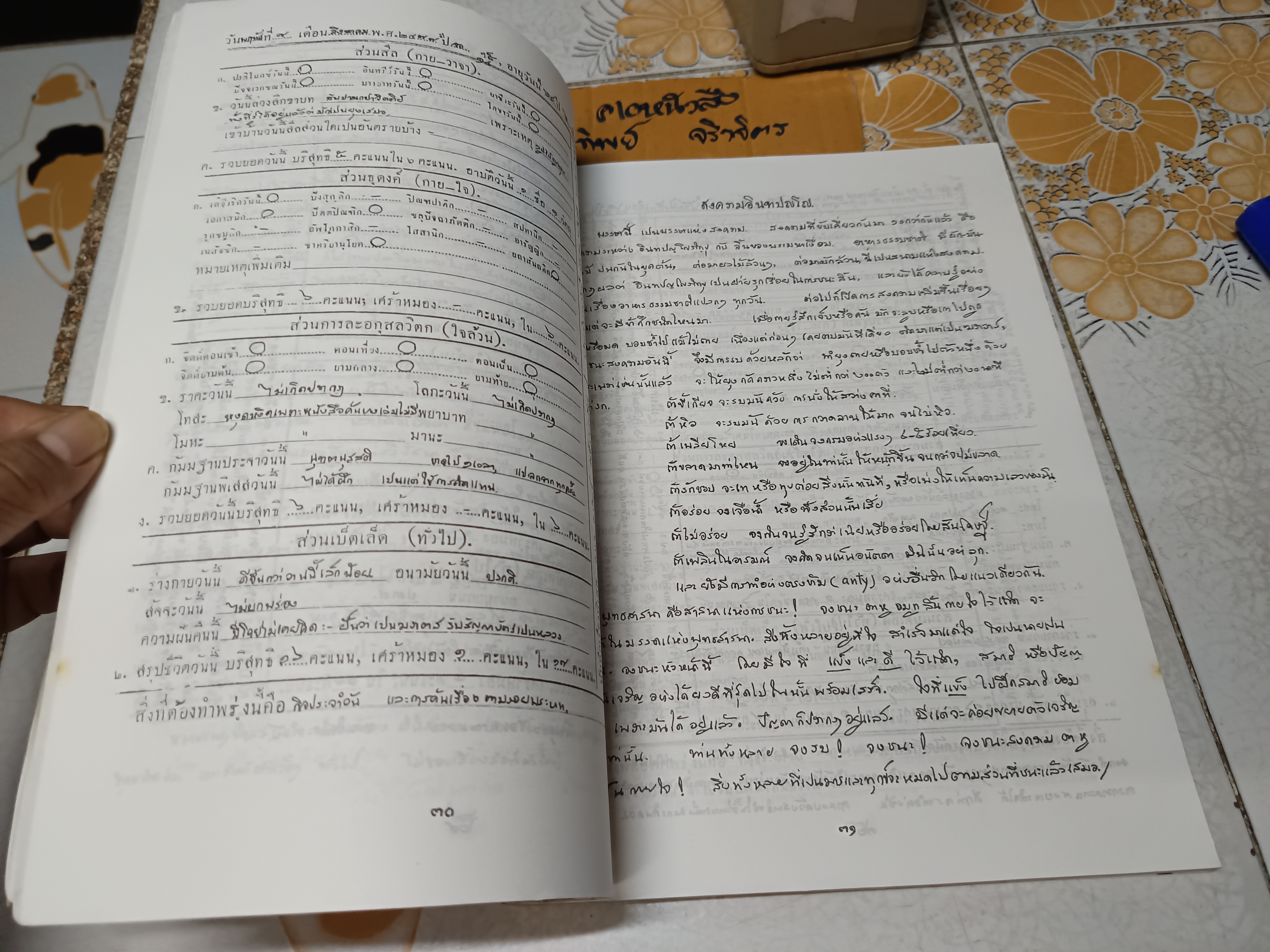 อนุทินปฏิบัติธรรม : ศึกษาชีวิตอย่างเป็นวิทยาศาสตร์ บันทึกรายวันขณะฝึกฝนตนอย่างเข้มข้นในวัยหนุ่ม / พุทธทาสภิกขุ พิมพ์ปีพ.ศ 2536