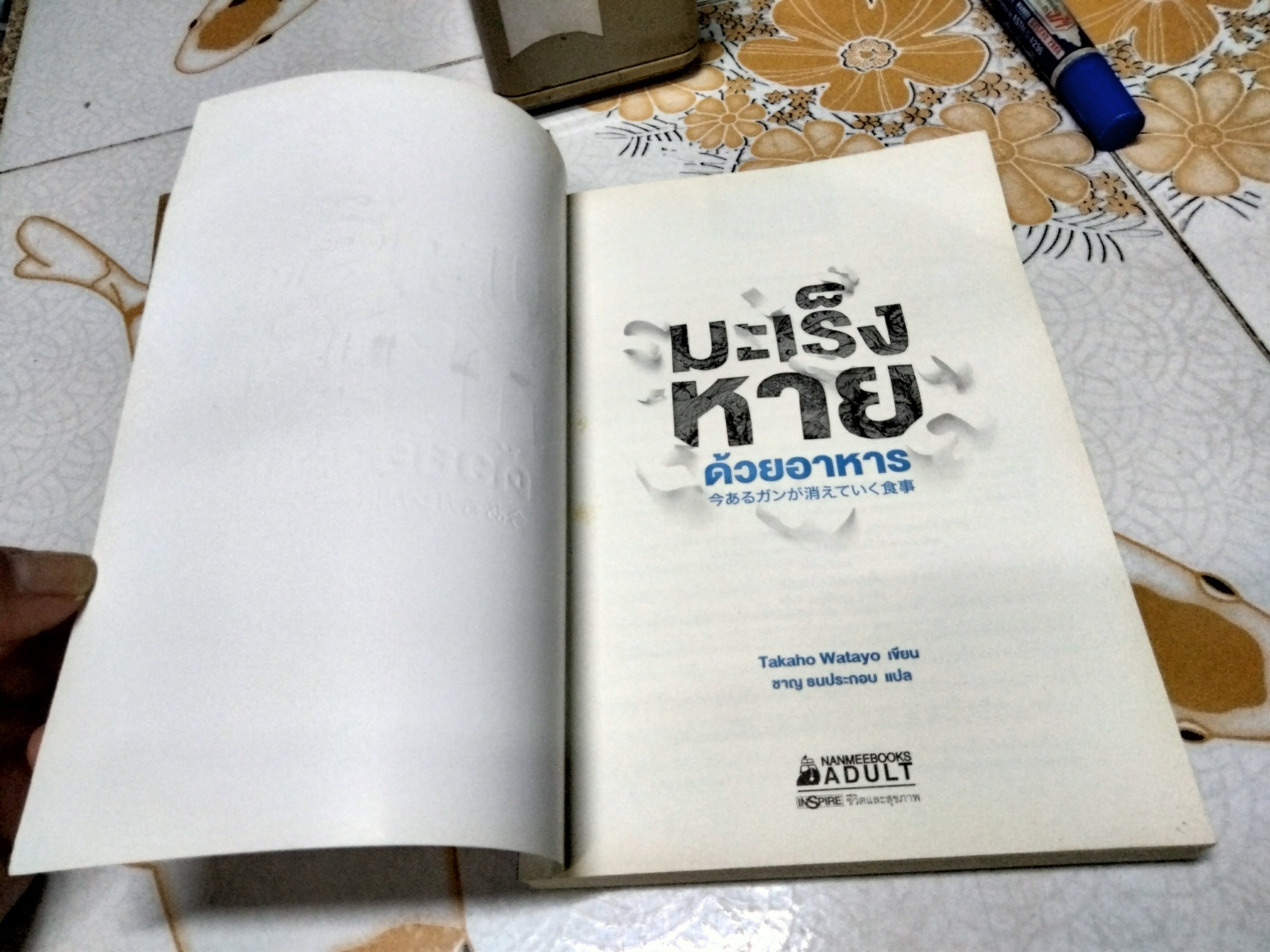 มะเร็งหายด้วยอาหาร โดย Takaho Watayo (ทะกะโฮะ วะตะโย) ชาญ ธนประกอบ แปล , พิมพ์ปี 2560 **สินค้าหมด**