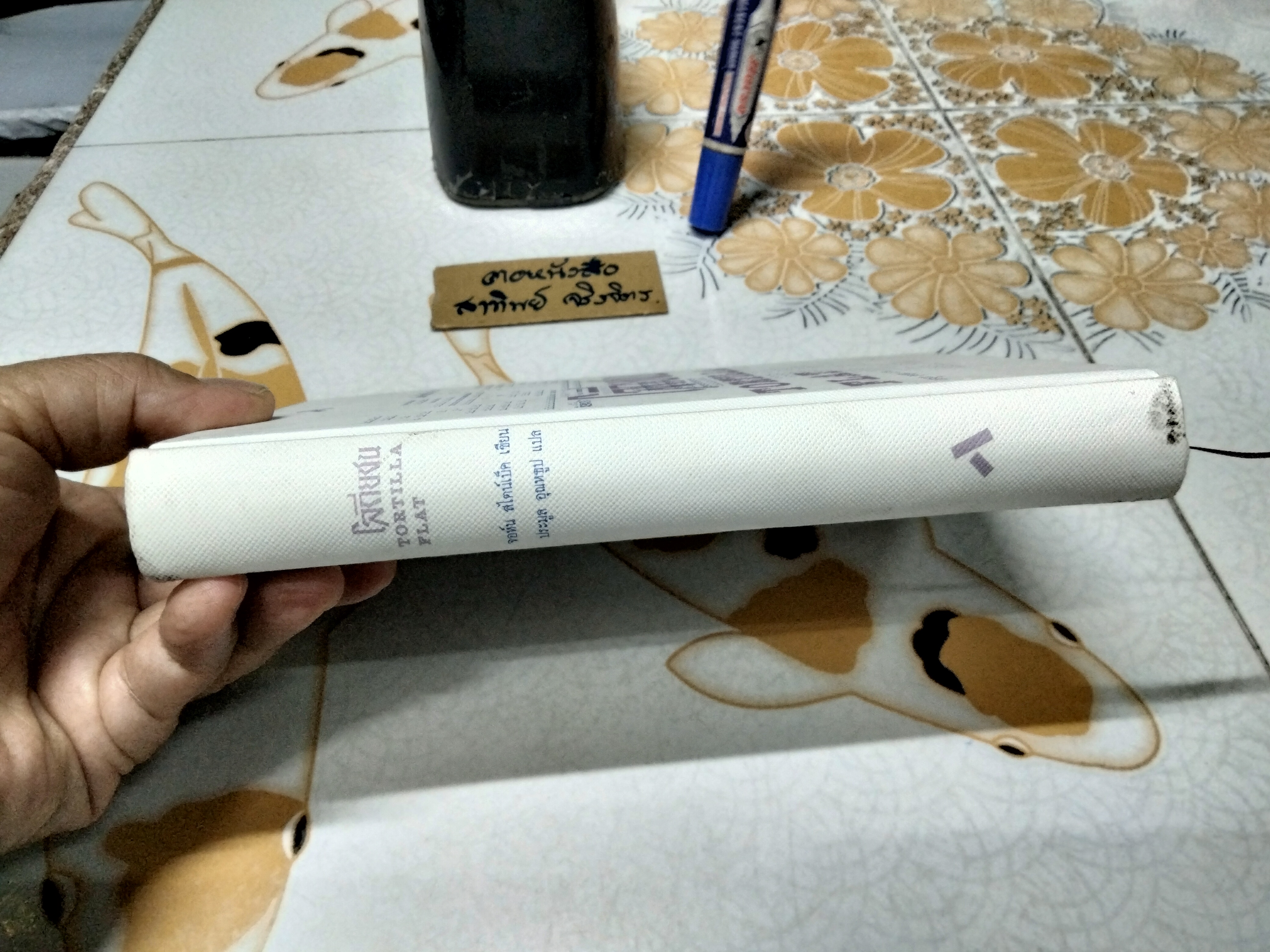 โลกียชน Tortilla Flat ..นวนิยายคลาสสิคยุคปัจจุบัน "คุณค่าแห่งความเป็นมนุษย์" โดย จอห์น สไตน์เบ็ค , ประมูล อุณหธูป แปล พิมพ์ครั้งที่ 7/2562