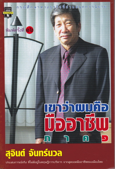 เขาว่าผมคือมืออาชีพ ภาค 1 โดย สุจินต์ จันทร์นวล (มีตราประทับ "ตัวอย่างหนังสือพิมพ์ โปรดส่งคืน" จุดเดียว) **สินค้าหมด**