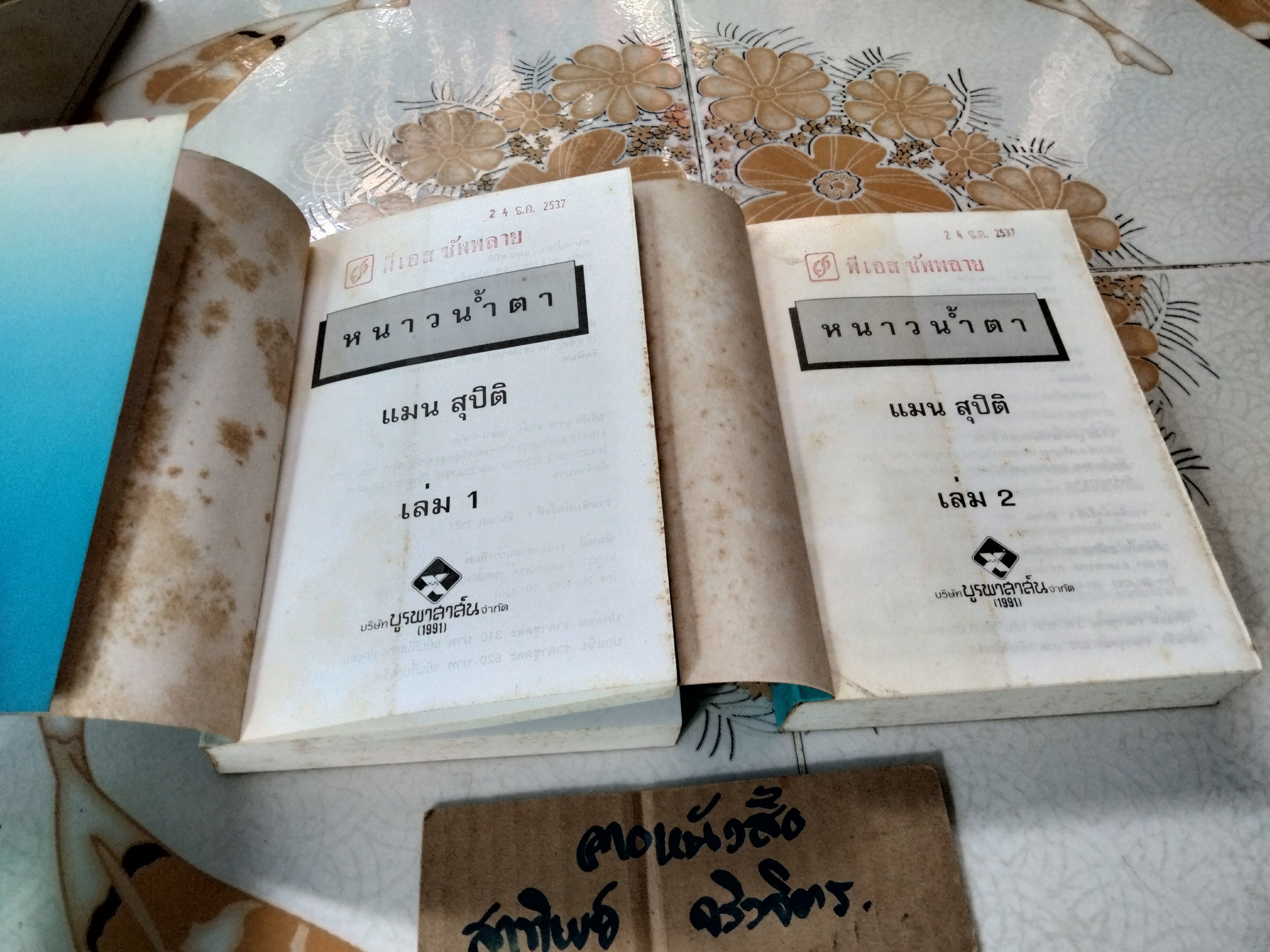 หนาวน้ำตา (2 เล่มจบ) แมน สุปิติ