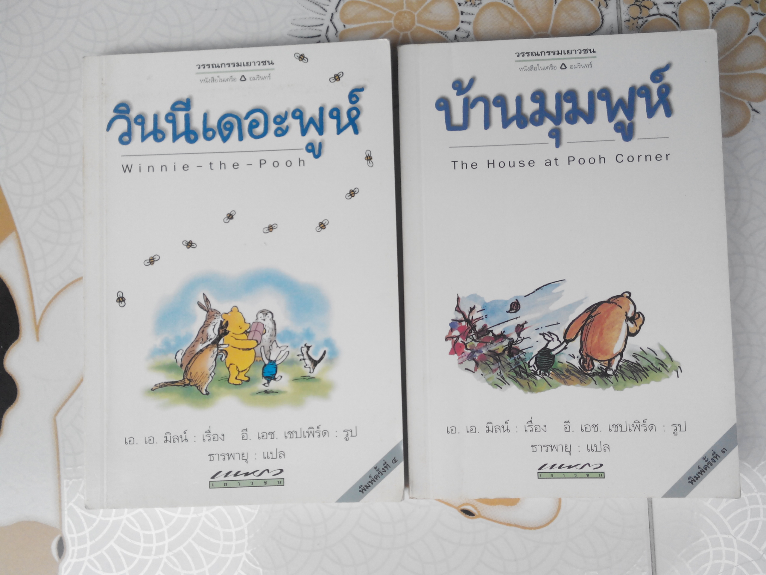 วินนีเดอะพูห์-บ้านมุมพูห์ ขายรวม 2 เล่ม (หนังสือมีตราประทับจากสำนักพิมพ์เดิม) **สินค้าหมด**