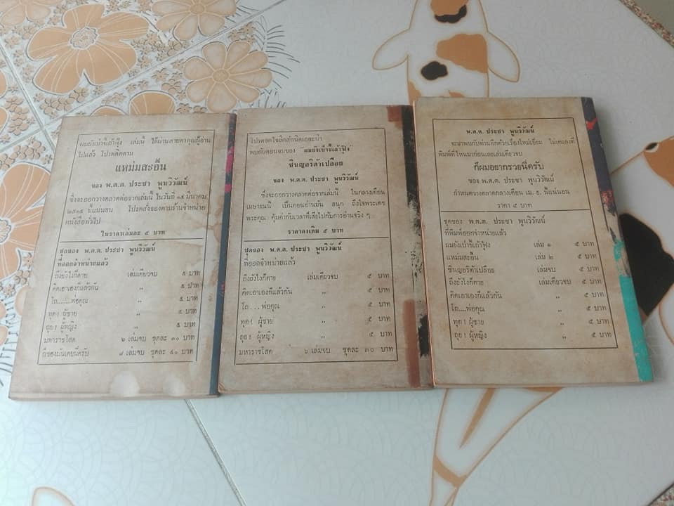 ผมยังเป่าขี้เถ้าฟุ้ง (3 เล่มจบครบชุด) โดย พ.ต.ต.ประชา พูนวิวัฒน์ **สินค้าหมด**