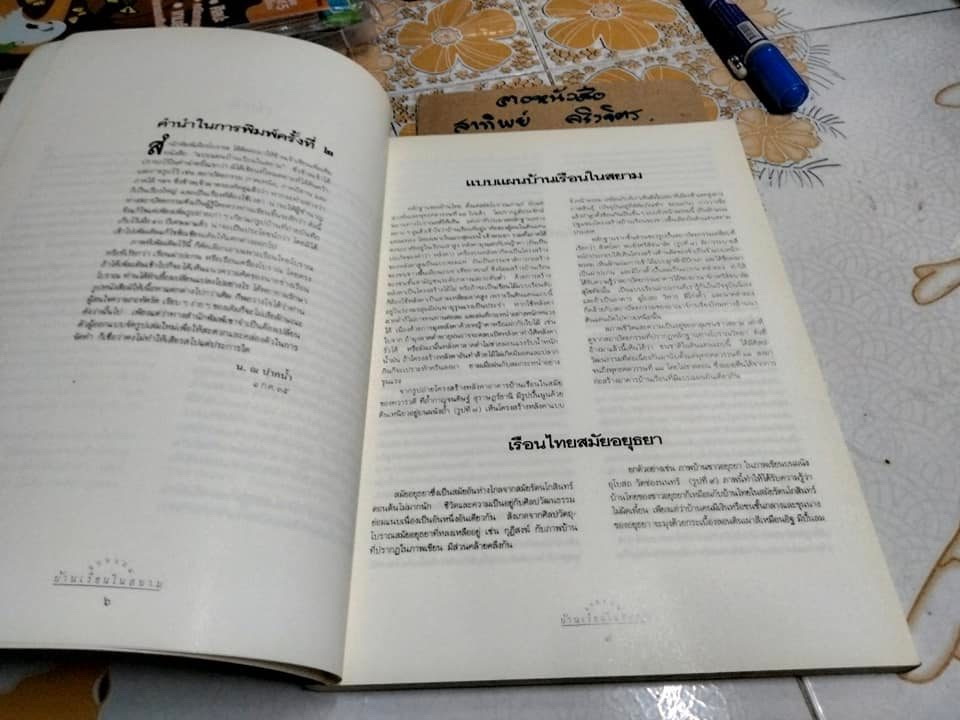 แบบแผนบ้านเรือนในสยาม เรือนไทย เรือนปั้นหยา เรือนมะนิลา เรือนขนมปังขิง เรื่องและภาพโดย น. ณ ปากน้ำ (พิมพ์ 2/2539) **สินค้าหมด**