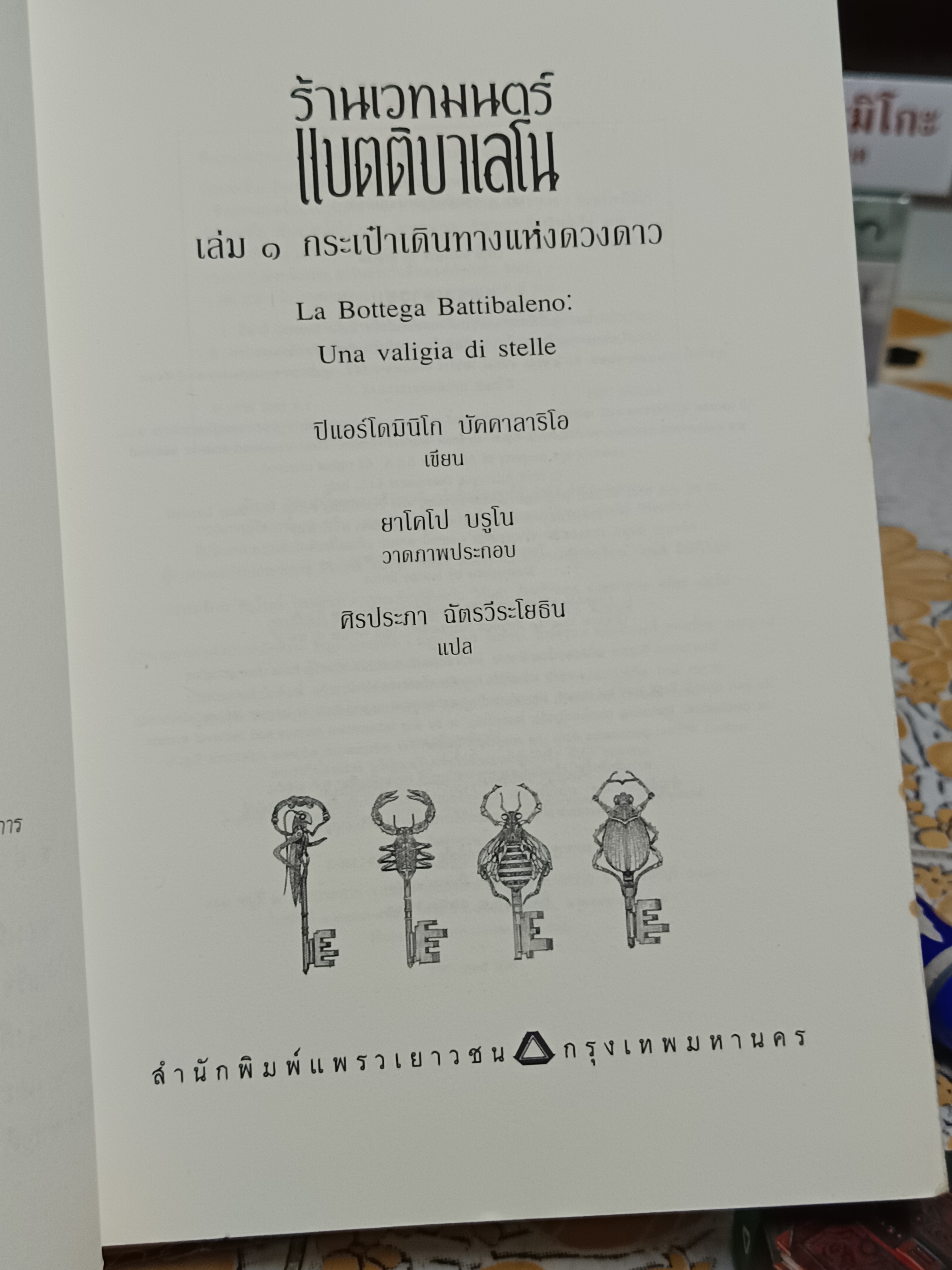ร้านเวทมนตร์แบตติบาเลโน ปิแอร์โดมินิโก บัคคาลาริโอ เขียน (ขายรวม 2 เล่ม) กระเป๋าเดินทางแห่งดวงดาว /เข็มทิศแห่งความฝัน