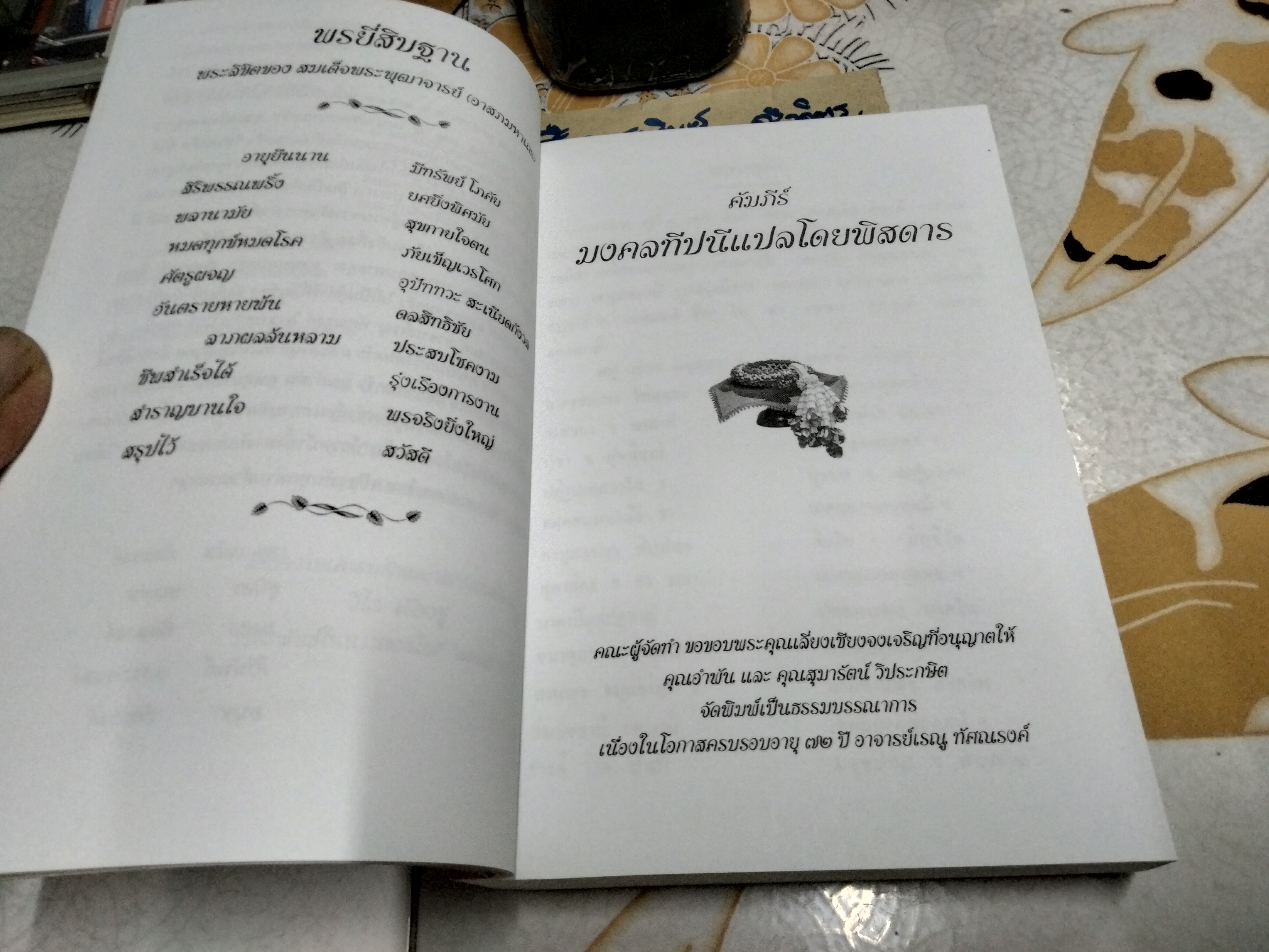 คัมภีร์ มงคลทีปนี แปลโดยพิศดาร สำนวนของ พระครูศิริปัญญามุนี (อ่อน) จัดพิมพ์เป็นที่ระลึกเนื่องในโอกาสครบรอบอายุ 72 ปี อาจารย์เรณู ทัศณรงค์