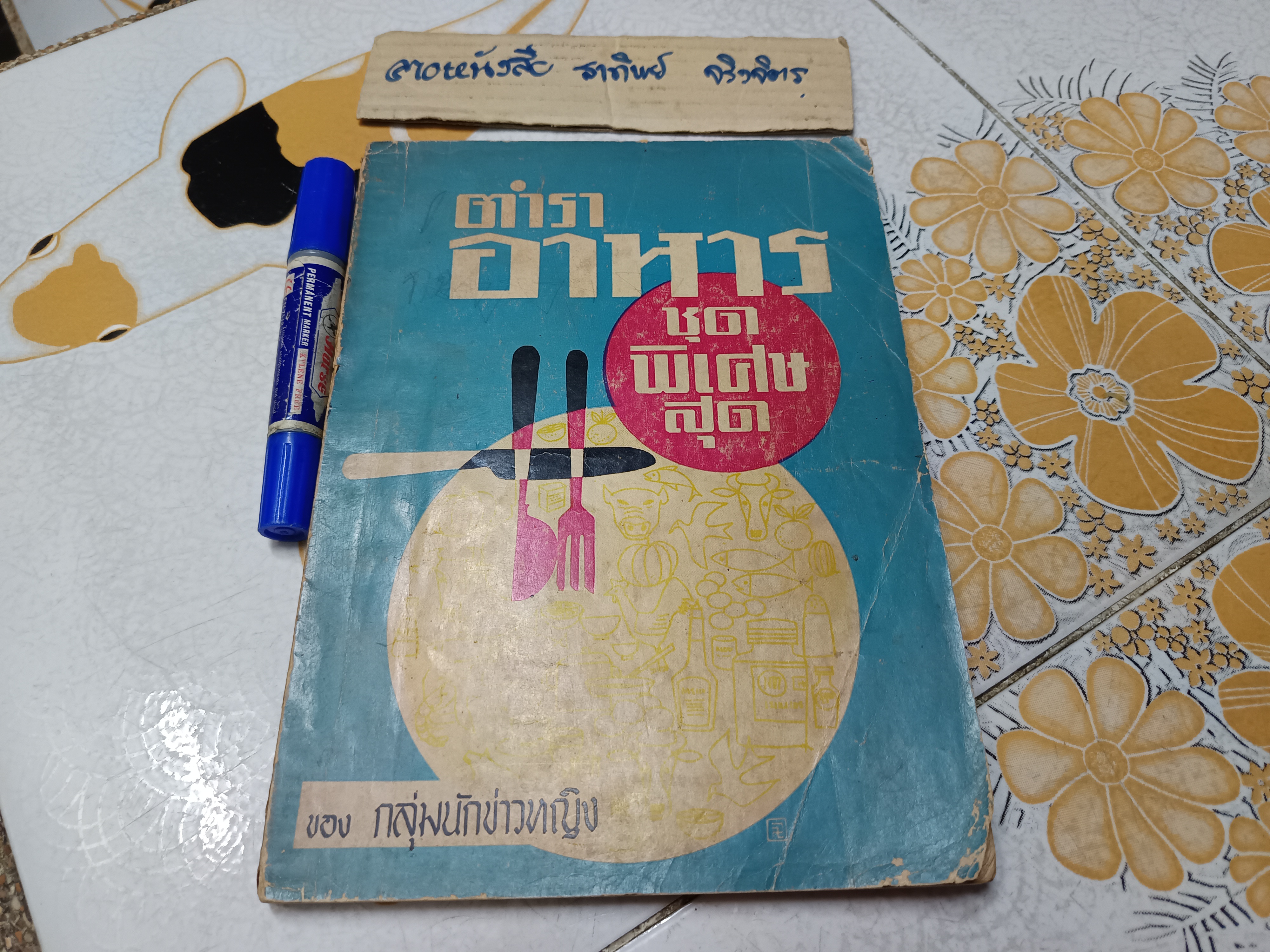 ตำราอาหารชุดพิเศษสุด ของ กลุ่มนักข่าวหญิง พิมพ์ครั้งที่ 4/2513 (ปกหลังมีคราบน้ำ) **สินค้าหมด**
