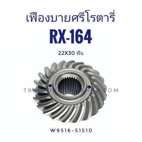 เฟืองบายสีโรตารี่ RX164 (22x30ฟัน)