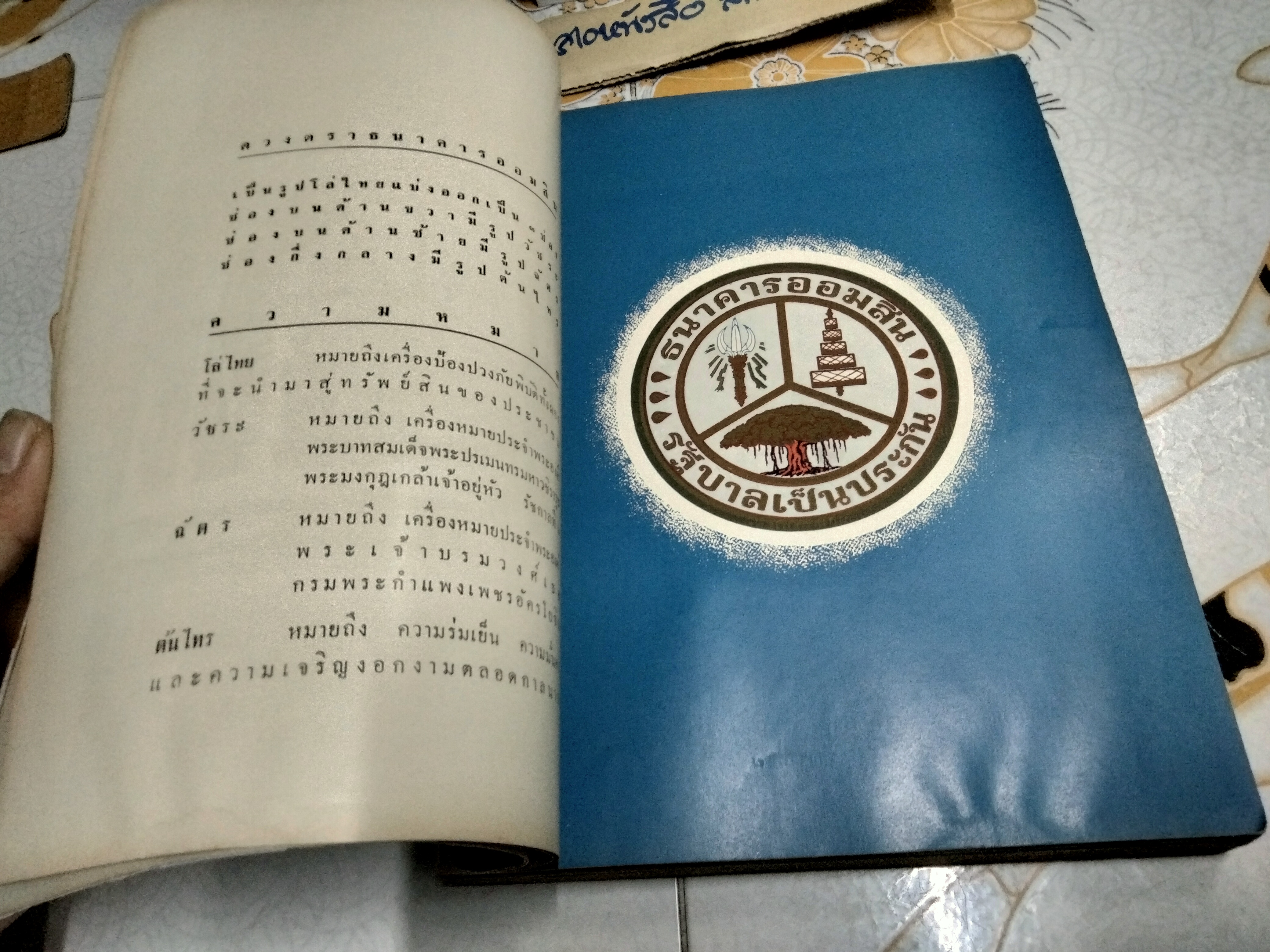 ธนาคารออมสิน - ประวัติและวิวัฒนาการ (ขายรวม 2 เล่ม) 1. อนุสรณ์ 45 ปี พ.ศ 2456 - 2501 / 2. อนุสรณ์ 50 ปี พ.ศ 2456 - 2506