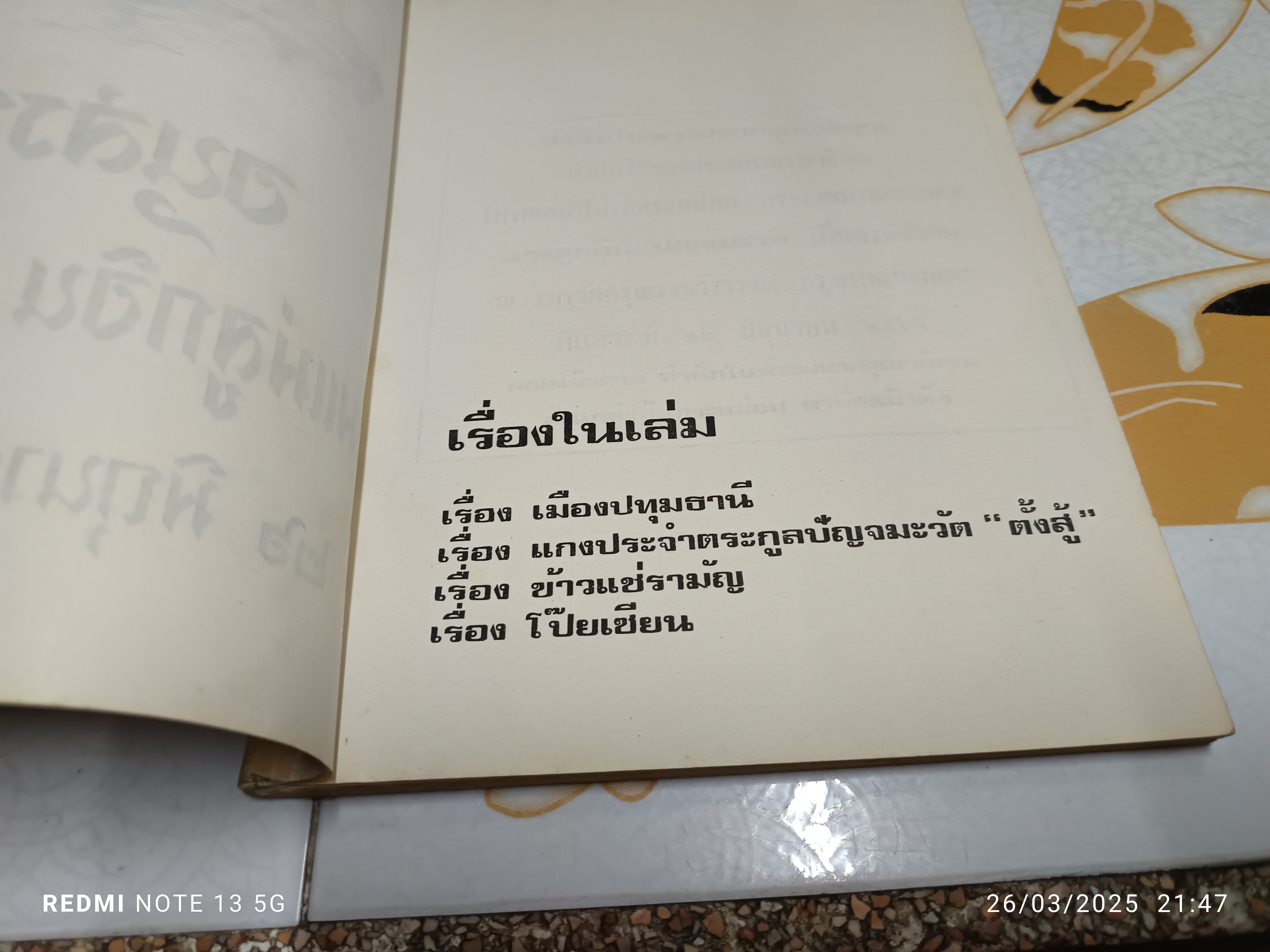 อนุสรณ์ โยมแม่ลูกอิน ปัญจมะวัต / 26 มิถุนายน 2525 **สินค้าหมด**