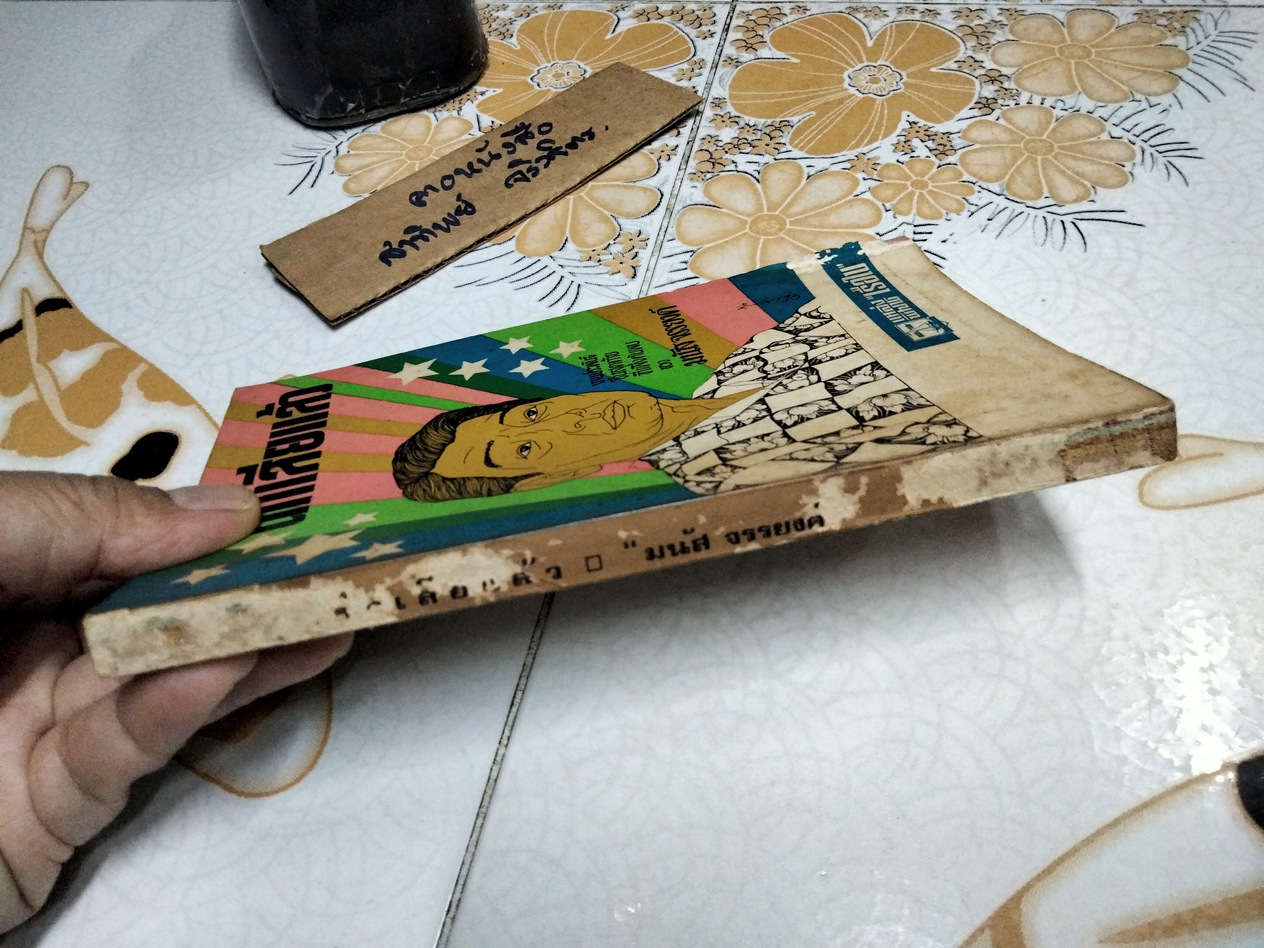 ดึกเสียแล้ว โดย มนัส จรรยงค์ - งานประพันธ์ชิ้นสุดท้ายที่เพิ่งค้นพบ ปกโดย ช่วง มูลพินิจ และ ม.ล.เฉลิมจิตร คเนจร .