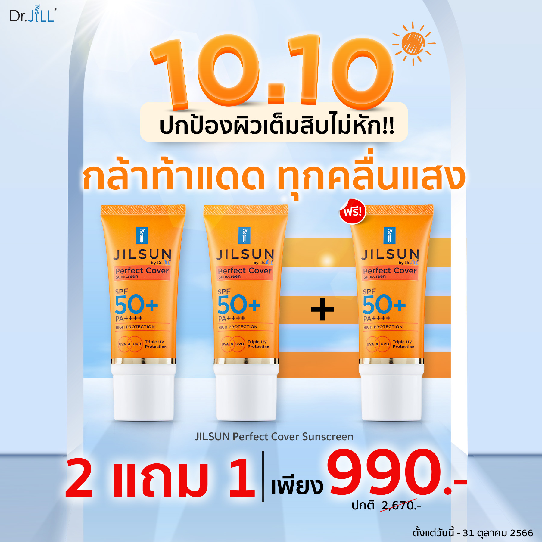 [2 แถม 1]ครีมกันแดดสีส้ม Jilsun Perfect Cover SPF50 PA++++ ใช้ได้ทุกสภาพผิว เทคโนโลยี Encapsulation