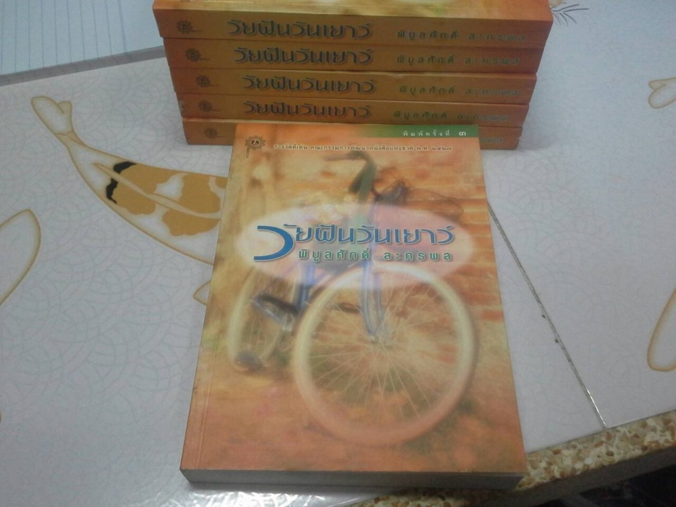 วัยฝันวันเยาว์ โดย พิบูลศักดิ์ ละครพล **สินค้าหมด**