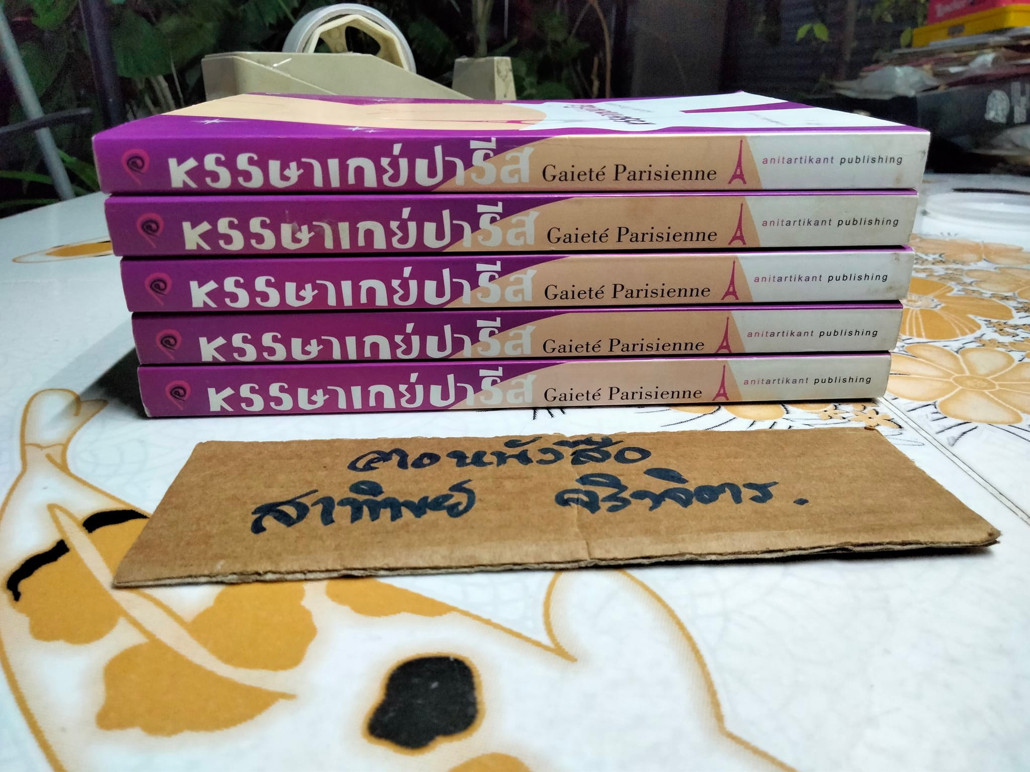 หรรษาเกย์ปารีส Gaieté Parisienne - เบอร์นัวต์ ดูเติร์ด เขียน, ณัฐปคัลภ์ ทองสวัสดิ์ แปล