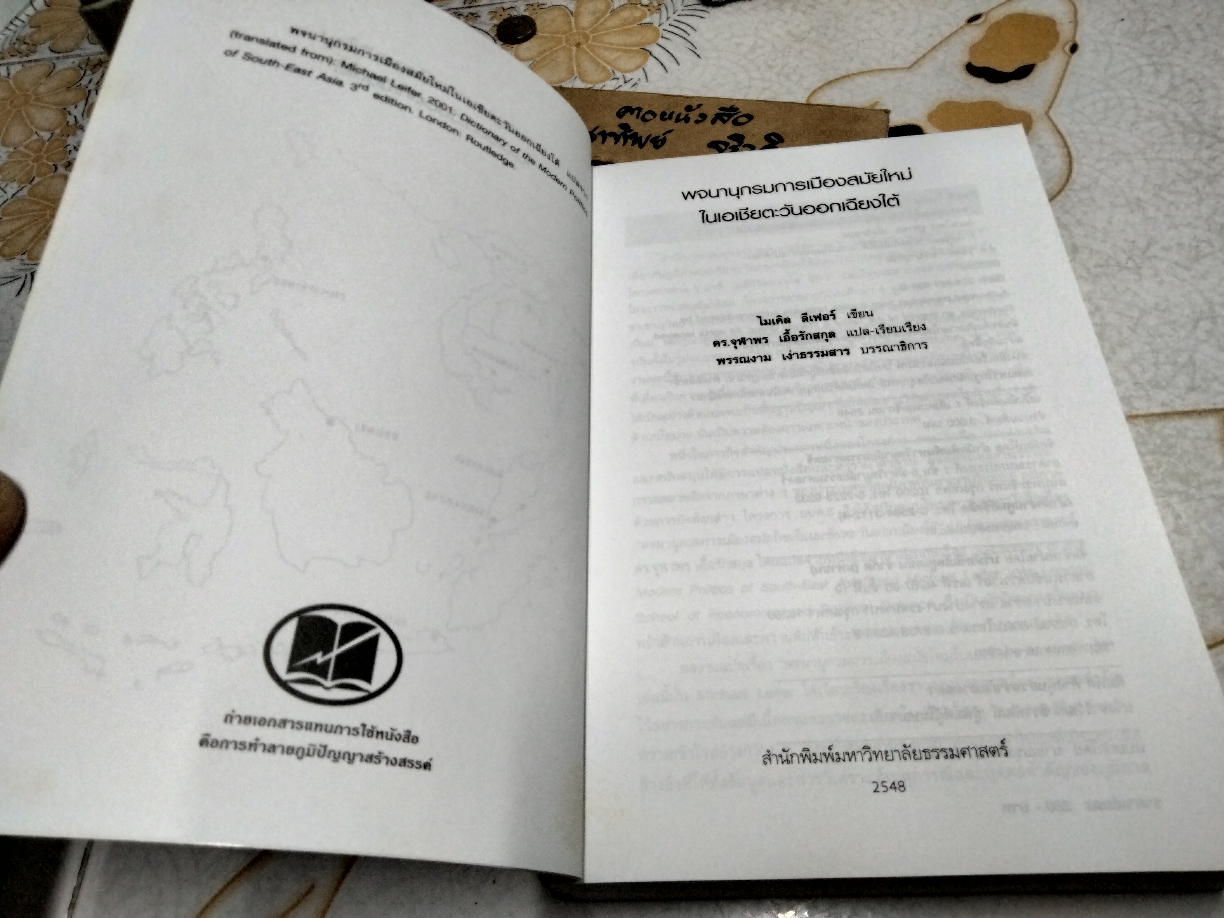 พจนานุกรมการเมืองสมัยใหม่ในเอเชียตะวันออกเฉียงใต้ เขียนโดย ไมเคิล ลีฟอร์ / ดร.จุฬาพร เอื้อรักสกุล แปล