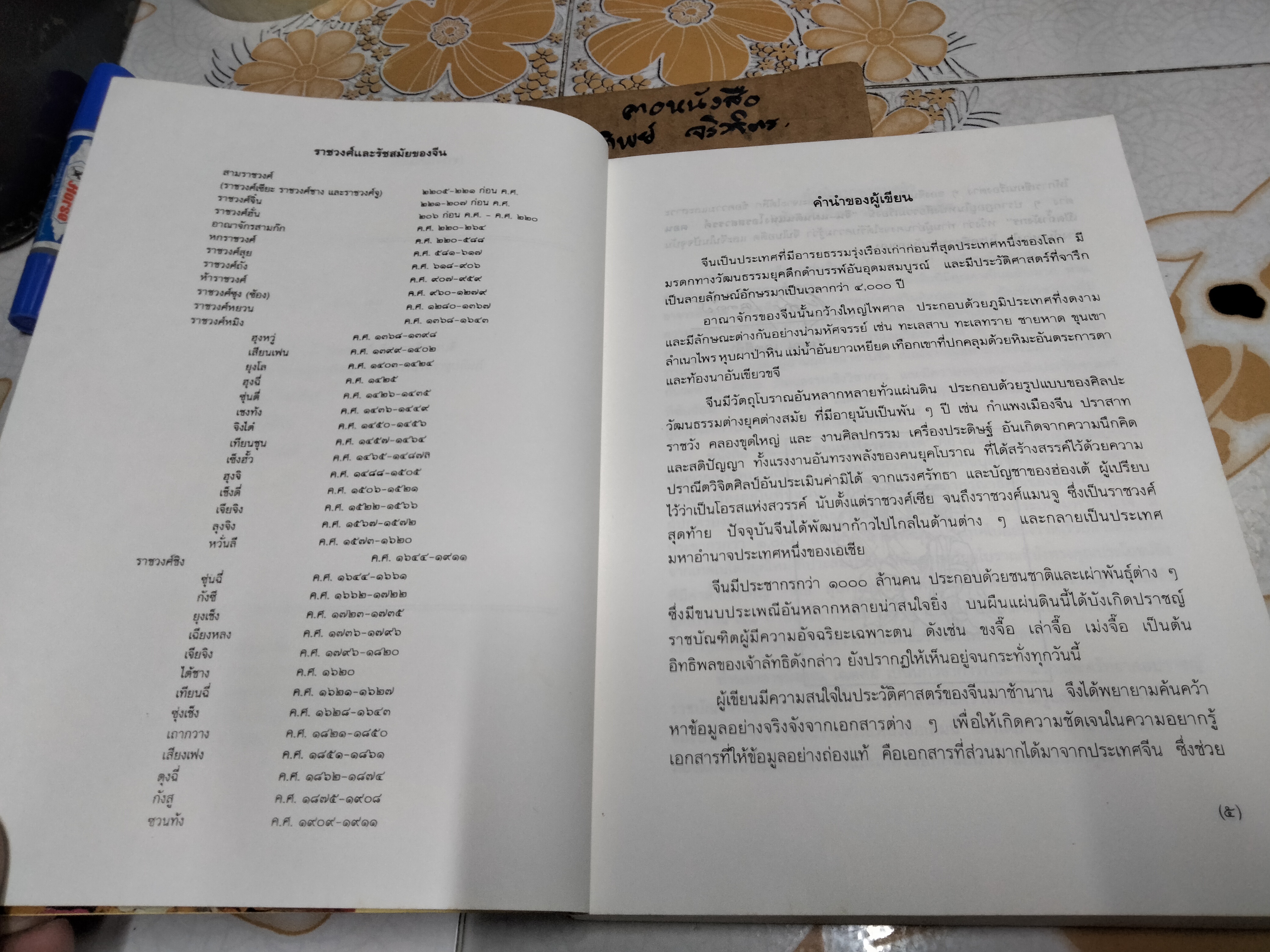 จีน-แผ่นดินแห่งโอรสสวรรค์ (เปิดถ้ำมังกร) โดย อรุณ เฉตตีย์ China-Land of Dragon พิมพ์ครั้งแรก พ.ศ.2540