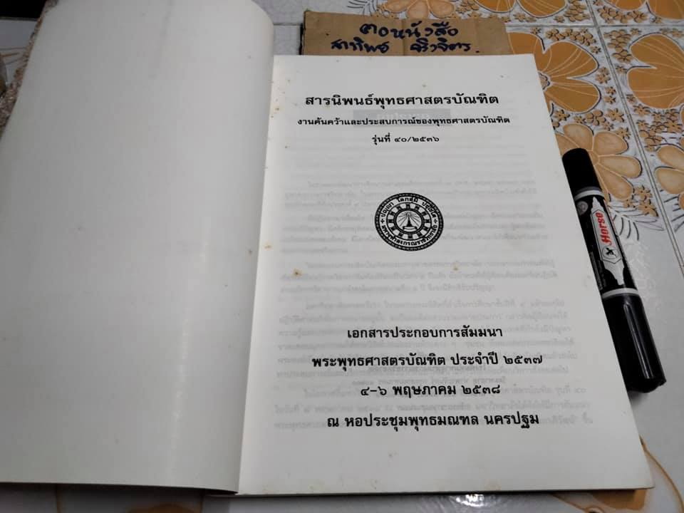 สารนิพนธ์พุทธศาสตรบัณฑิต งานค้นคว้าและประสบการณ์ของพุทธศาสตรบัณฑิต รุ่นที่ 40/2536 **สินค้าหมด**