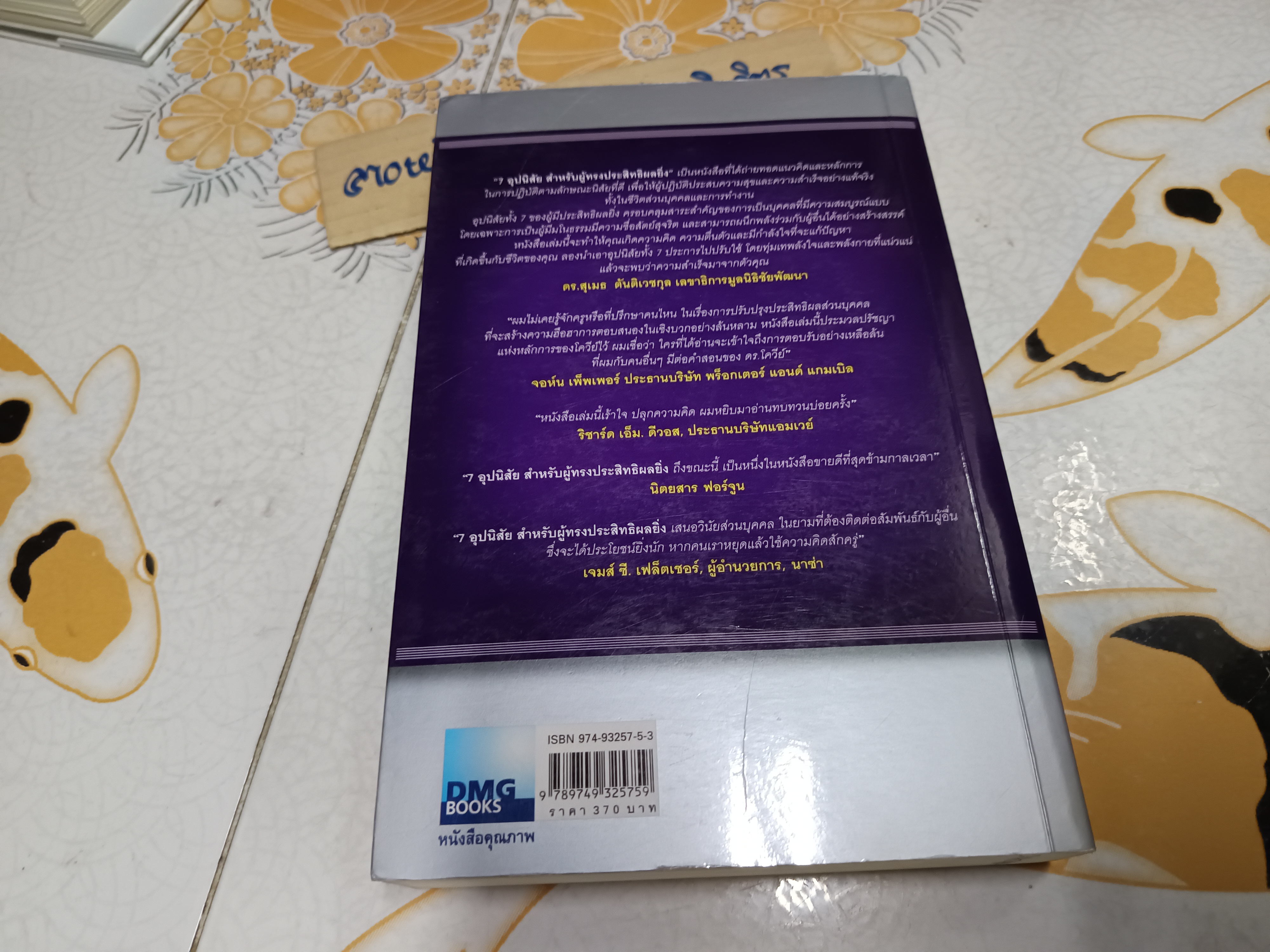 7 อุปนิสัยสำหรับผู้ทรงประสิทธิผลยิ่ง The 7 habits of highly effective people โดย Stephen R. Covey แปลโดย นพดล เวชสวัสดิ์ **มีลายเซ็นเจ้าของเดิมที่สันหนังสือ