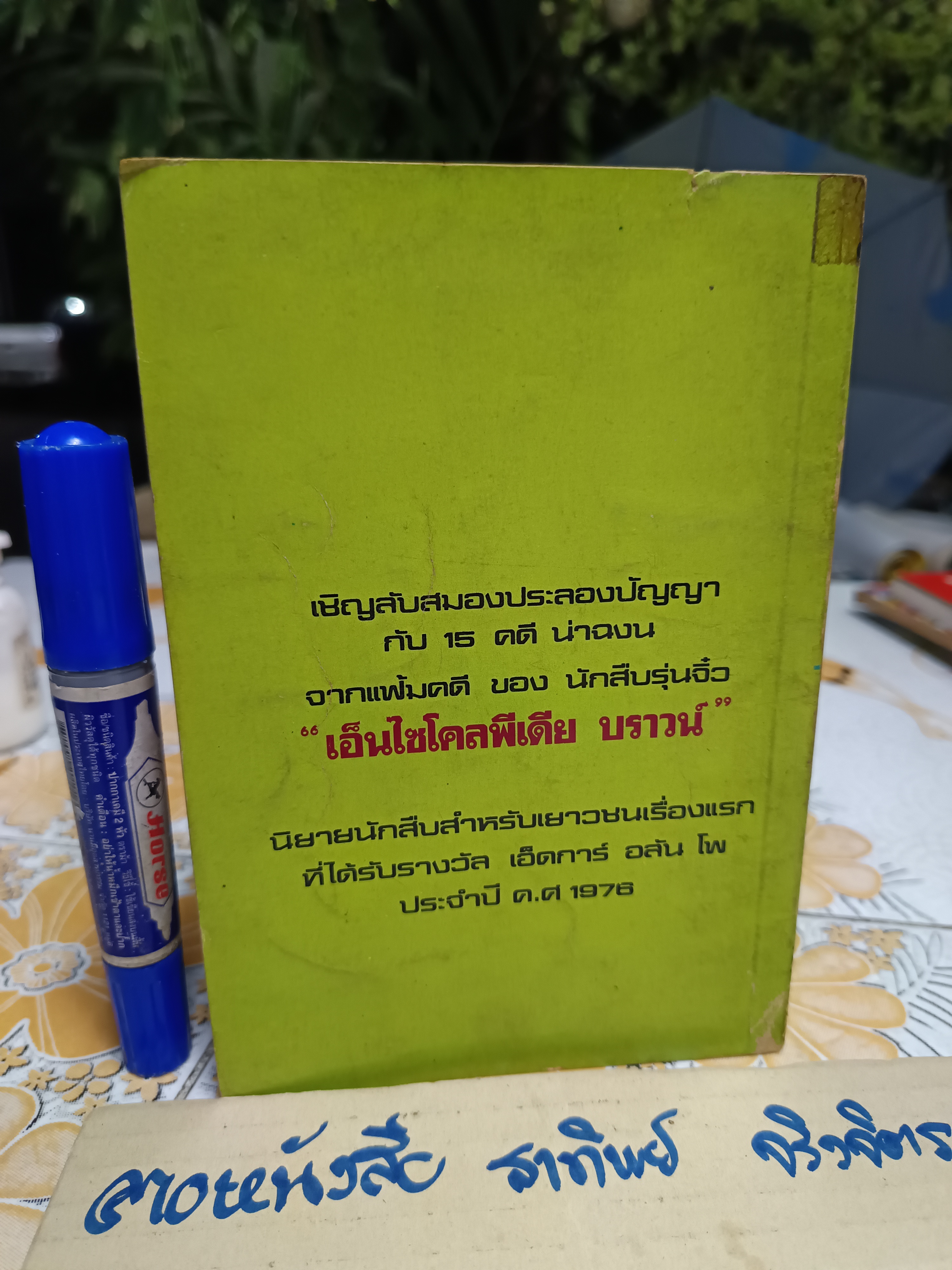 ึนักสืบรุ่นจิ๋ว (Encyclopedia Brown) เขียน : โดนัล เจ. โซโบล (Donald J. Sobol) / นิยายนักสืบสำหรับเยาวชนเรื่องแรกที่ได้รับรางวัล เอ็ดการ์ อลัน โพ ประจำปี ค.ศ. 1976