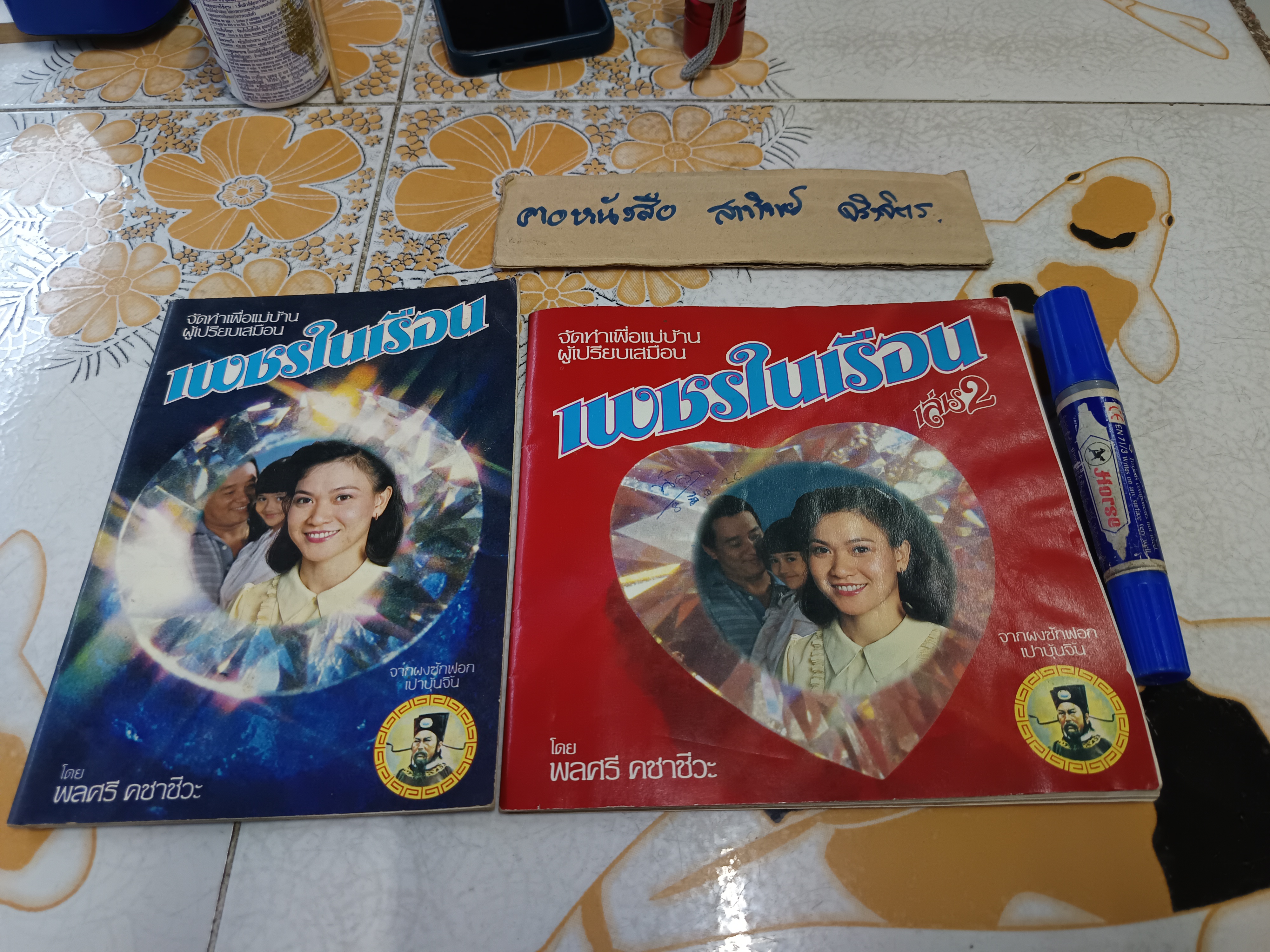เพชรในเรือน (เล่ม 1-2 ) จัดทำโดย บริษัทสหพัฒนพิบูลย์จำกัด โดยผงซักฟอก เปาบุ้นจิ้น