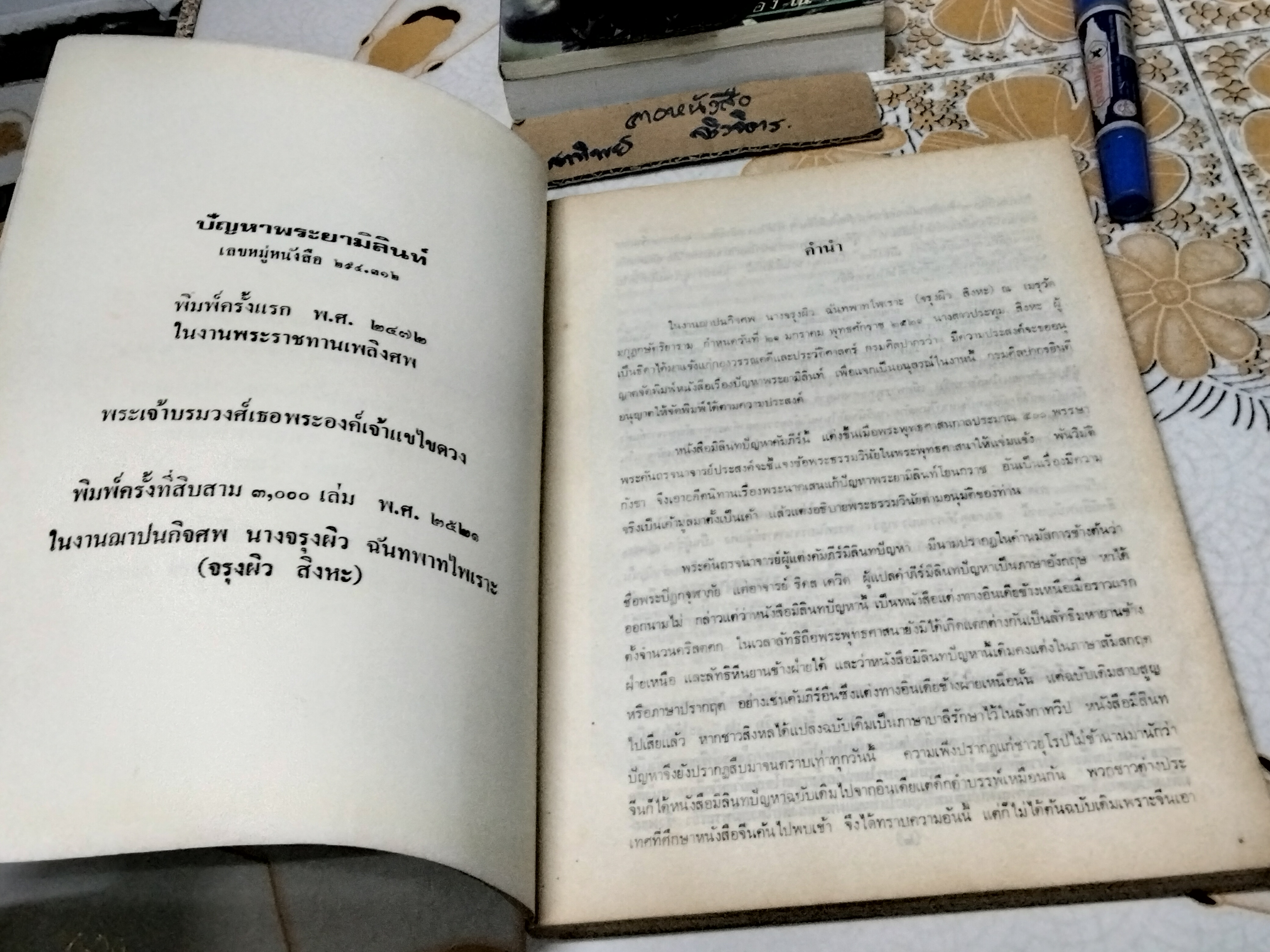 ปัญหาพระยามิลินท์ ฉบับหอสมุดแห่งชาติ - อนุสรณ์งานฌาปนกิจศพ นางจรุงผิว ฉันทพาทไพเราะ (จรุงผิว สิงหะ) 21 มกราคม 2521 **สินค้าหมด**