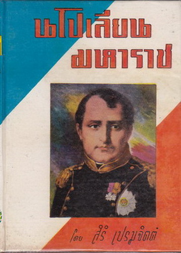 นโปเลียนมหาราช โดย สิริ เปรมจิตต์ **สินค้าหมด**
