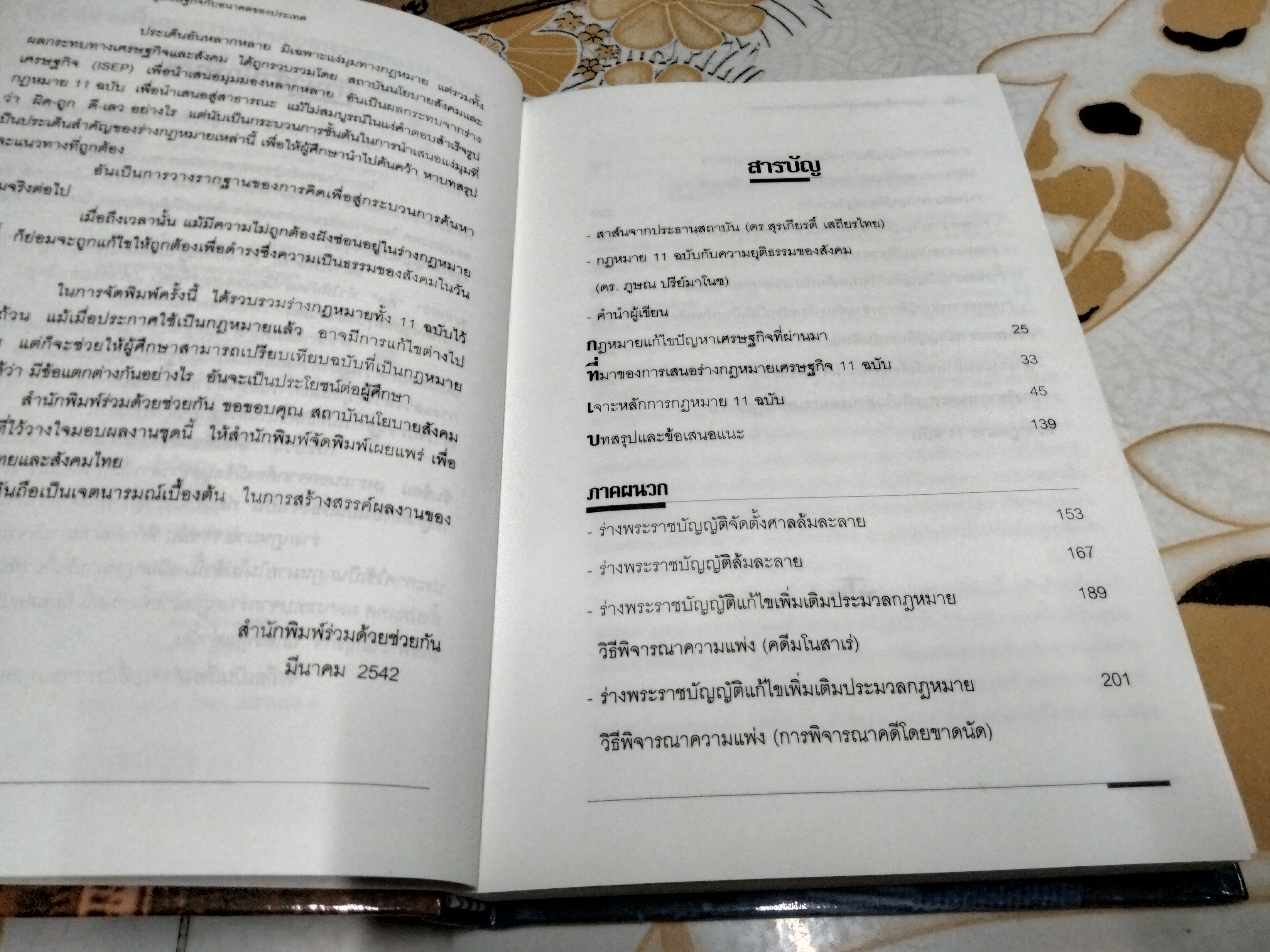 กฎหมายฟื้นฟูเศรษฐกิจกับอนาคตของประเทศ โดย สถาบันนโยบายสังคมและเศรษฐกิจ พิมพ์ครั้งแรก พ.ศ 2542