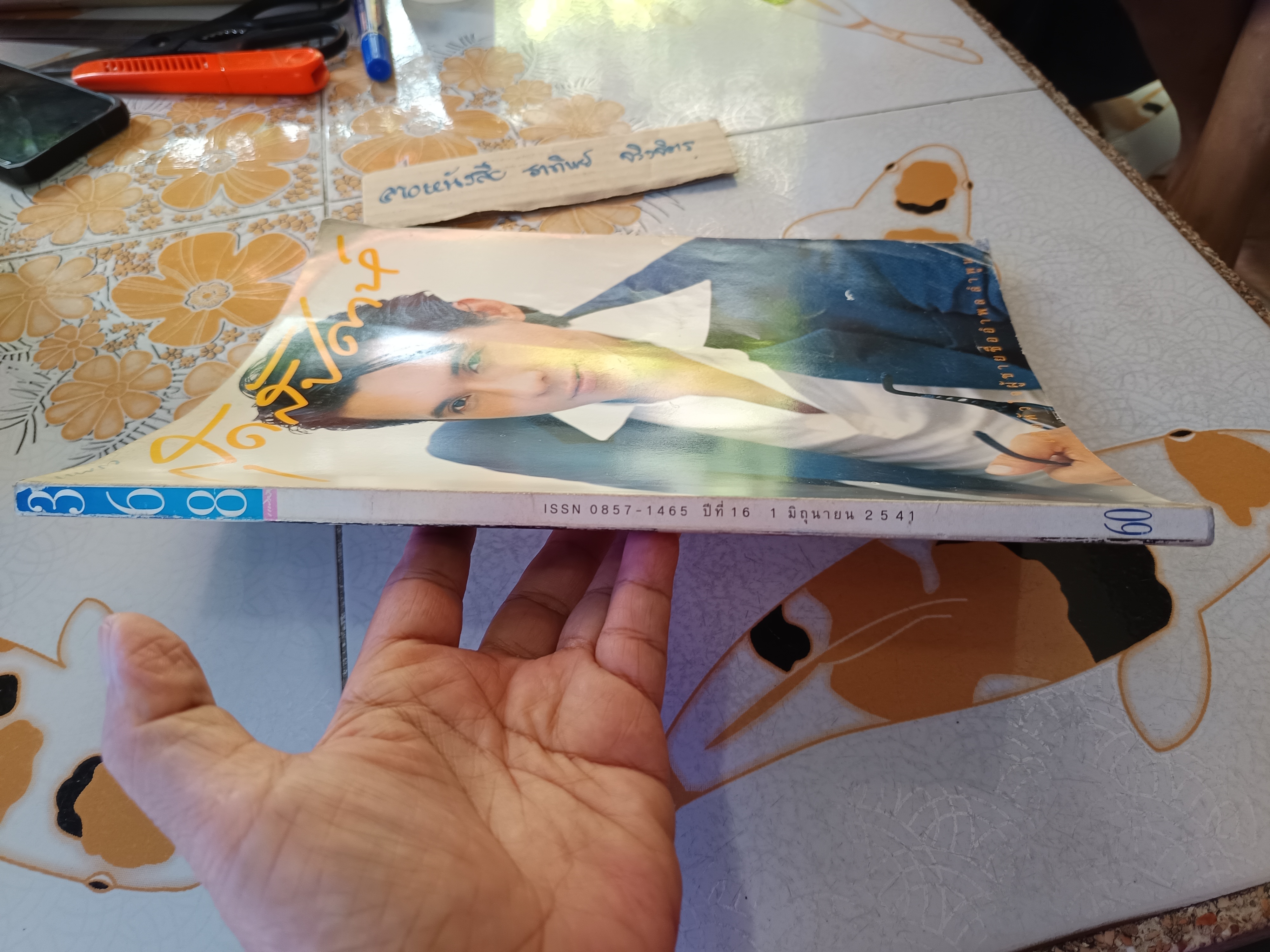 แพรวสุดสัปดาห์ ปก หนุ่ย อำพล ลำพูน ปีที่ 16 มิ.ย.2541