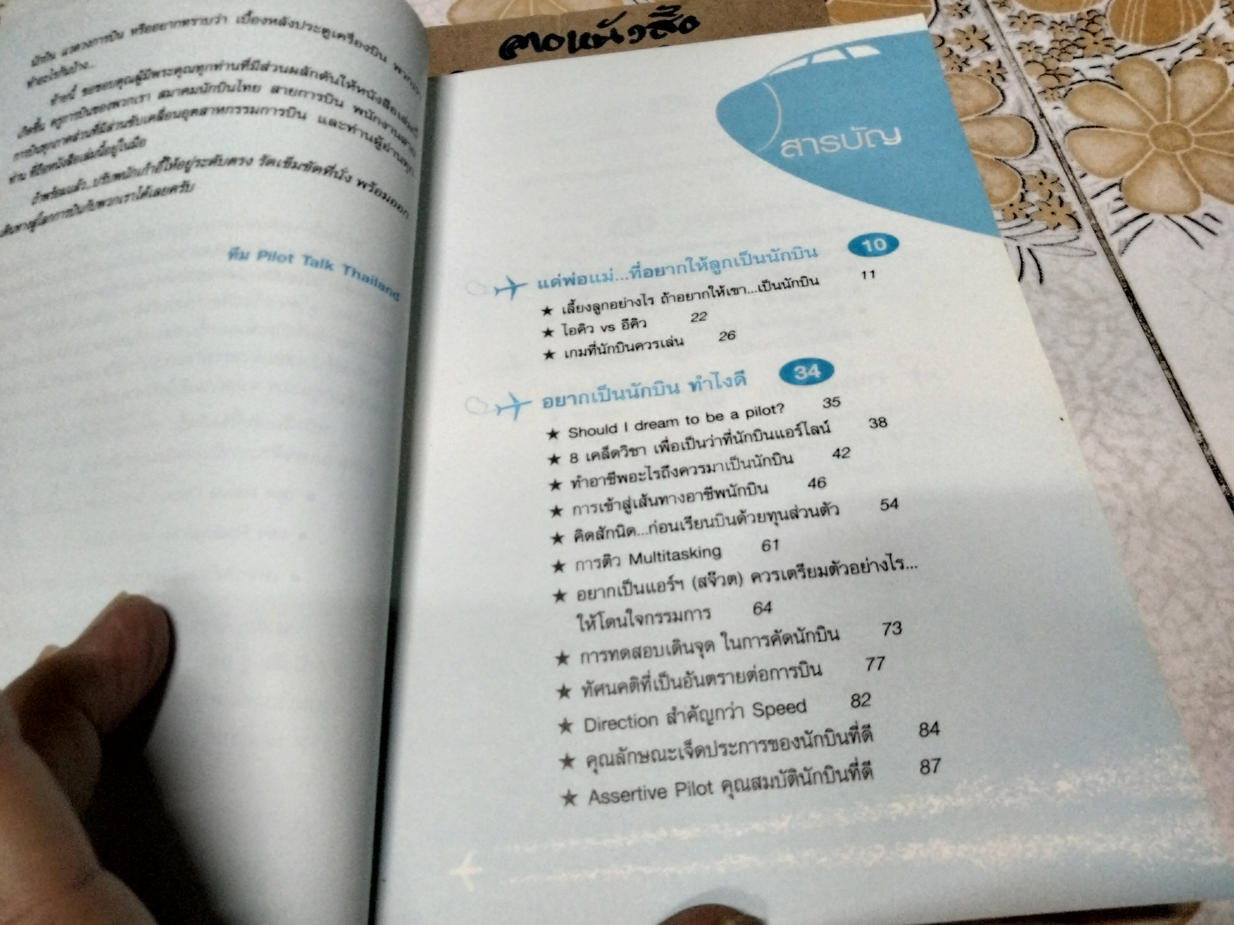 Pilot DNA จากฝันสู่ฟ้า ผู้เขียน ทีม Pilot Talk Thailand **สินค้าหมด**