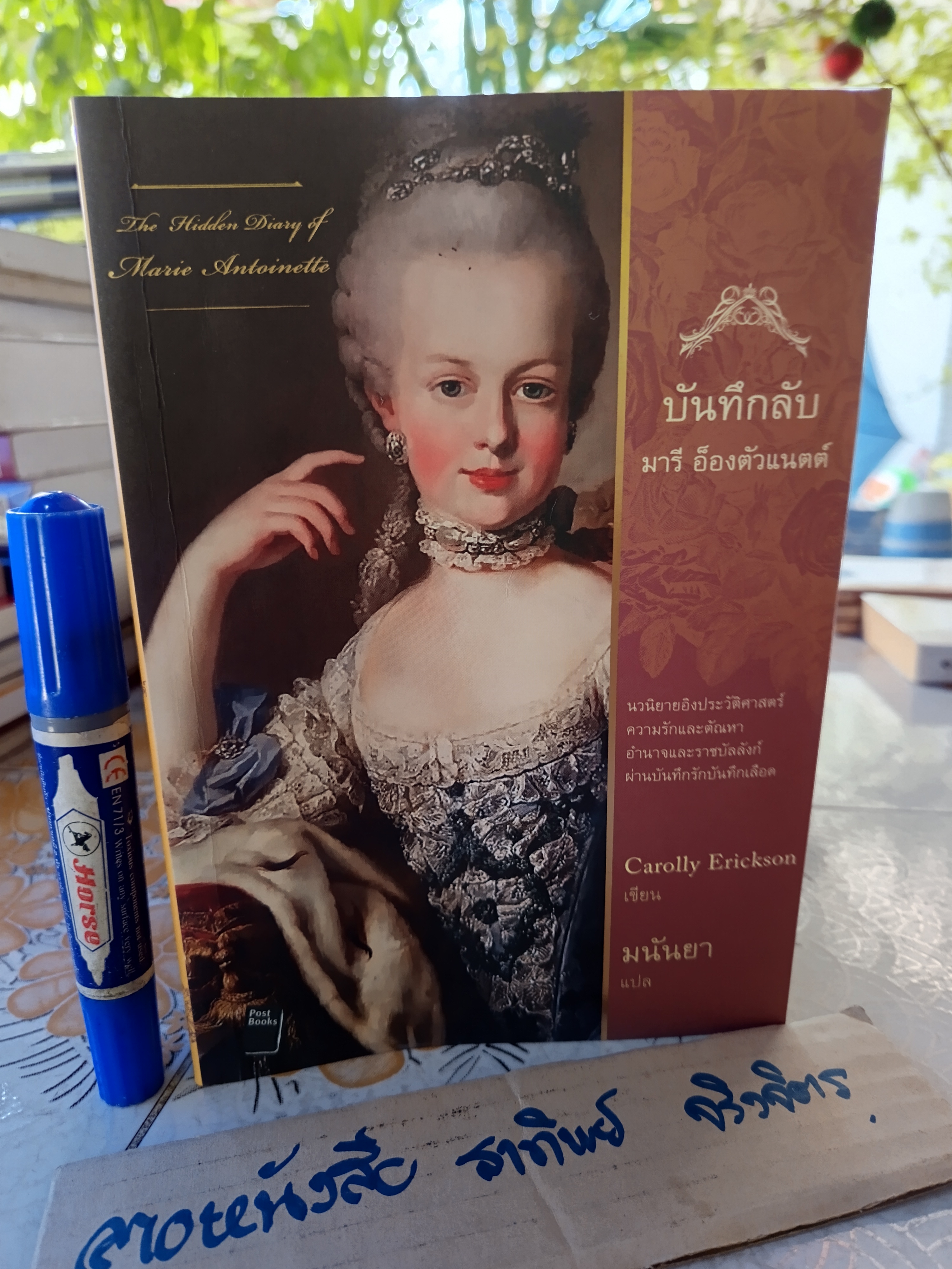 บันทึกลับ มารี อ็องตัวแนตต์ The Hidden Diary of Marie Antoinette เขียนโดย Carolly Erickson แปลโดย มนันยา