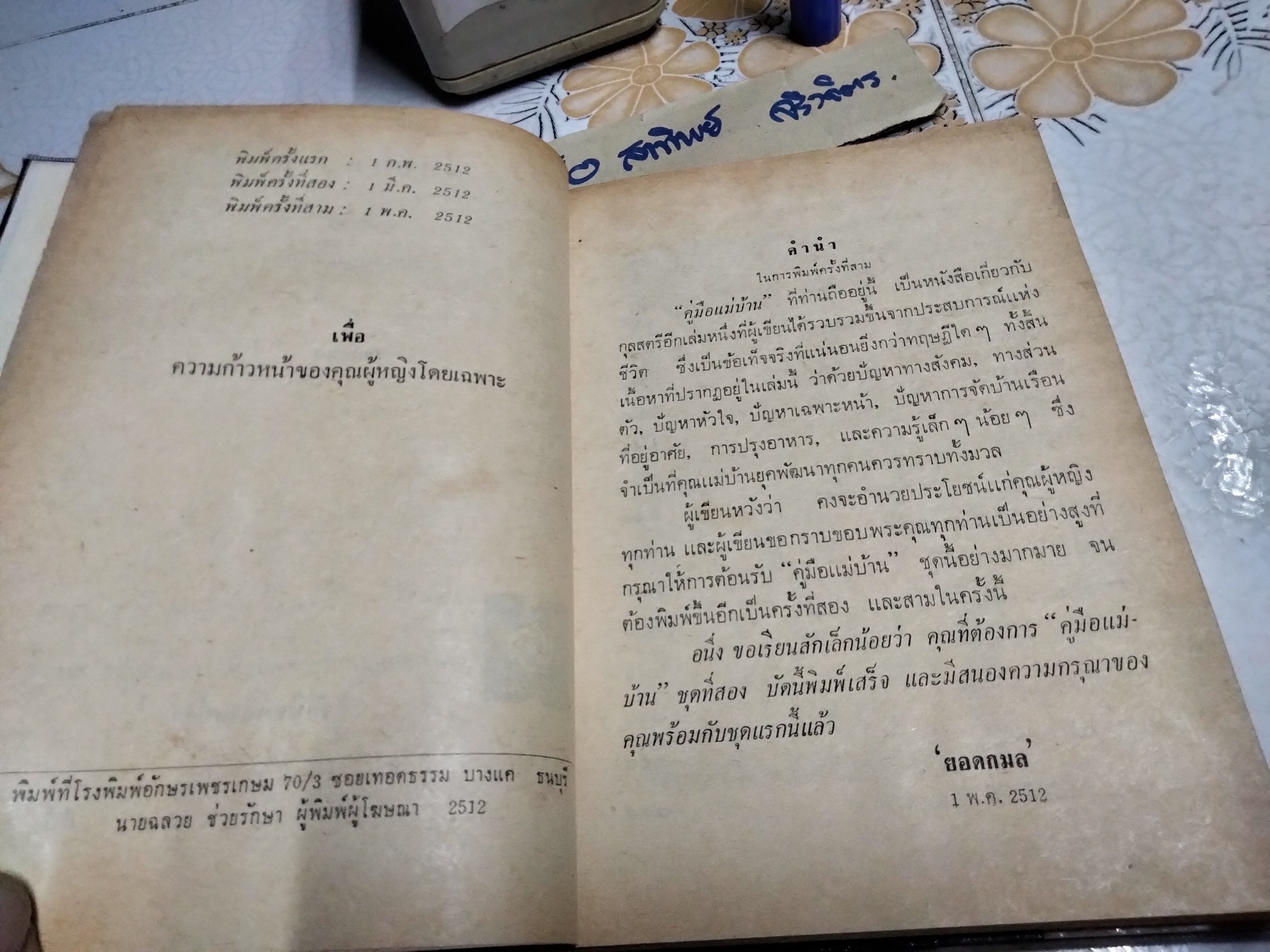 คู่มือแม่บ้าน ชุดที่ 1+2 โดย ยอดกมล สำนักพิมพ์นันทวิทยา พ.ศ.2512 **สินค้าหมด**