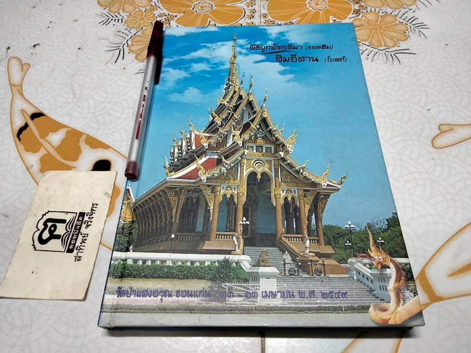 สิมอีสาน (โบสถ์) วัดป่าแสงอรุณ ตำบลพระลับ อำเภอเมืองขอนแก่น จ.ขอนแก่น (หนังสือปกแข็ง) **สินค้าหมด**