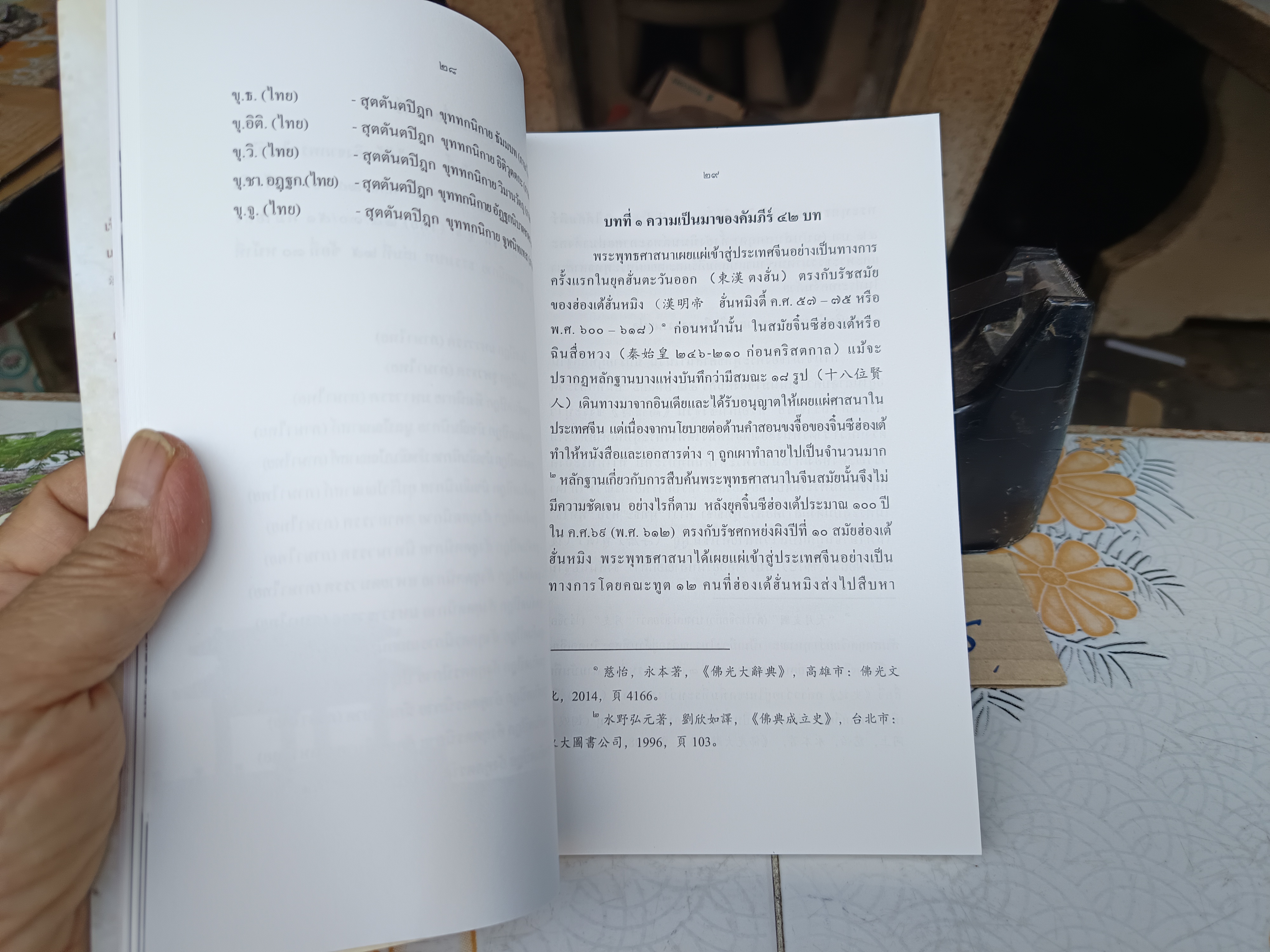 คัมภีร์ 42 บทปฐมคัมภีร์พระพุทธศาสนา พากย์จีน ต้นฉบับจีน: พระกาศยปมาตังคะและพระธรรมรัตน์ แปลไทยโดย พระมหาอานนท์ อานนฺโท. **สินค้าหมด**