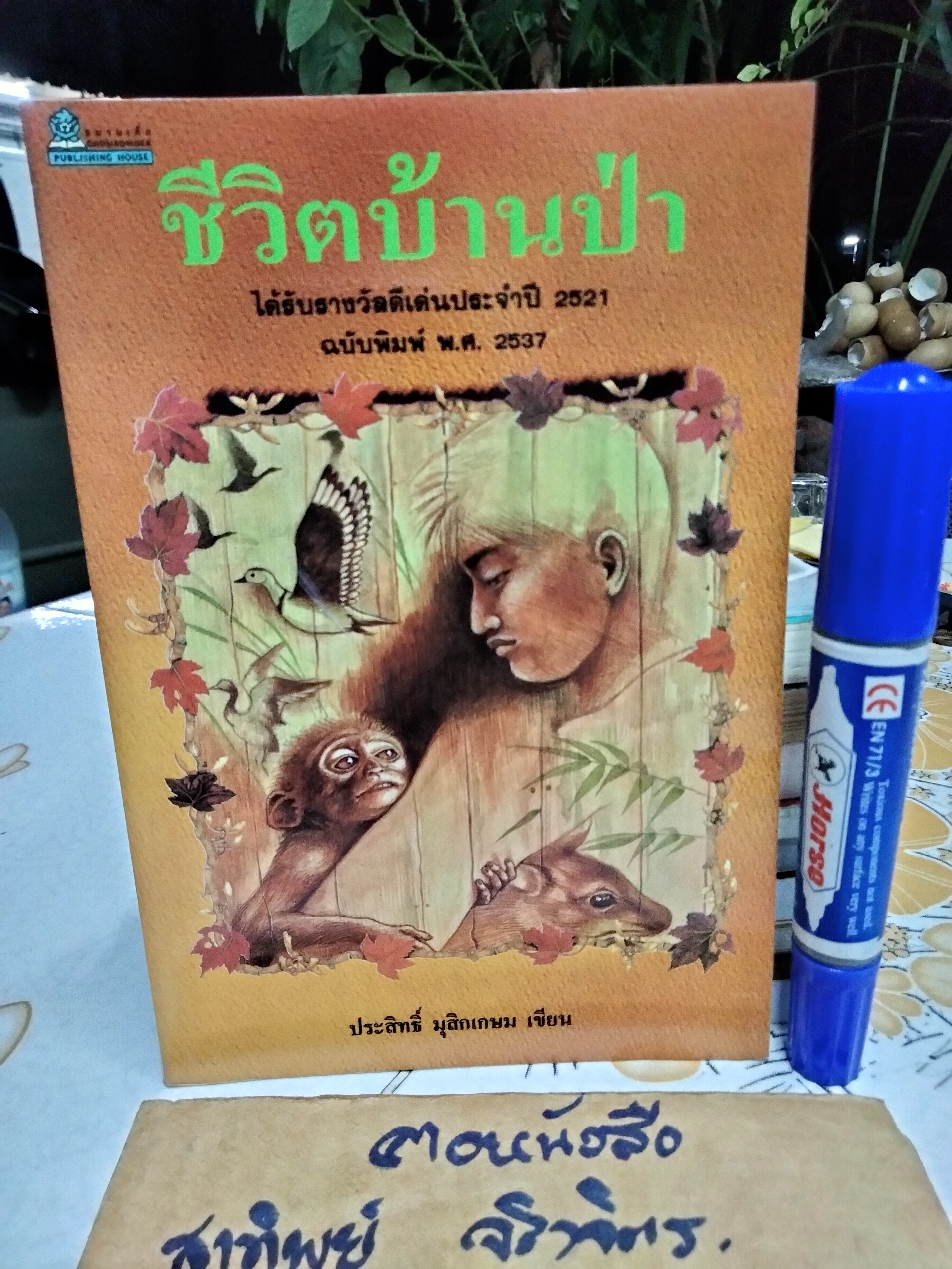 ชีวิตบ้านป่า โดย ประสิทธิ์ มุสิกเกษม - ธานี ชินชูศักดิ์ วาดภาพ **สินค้าหมด**