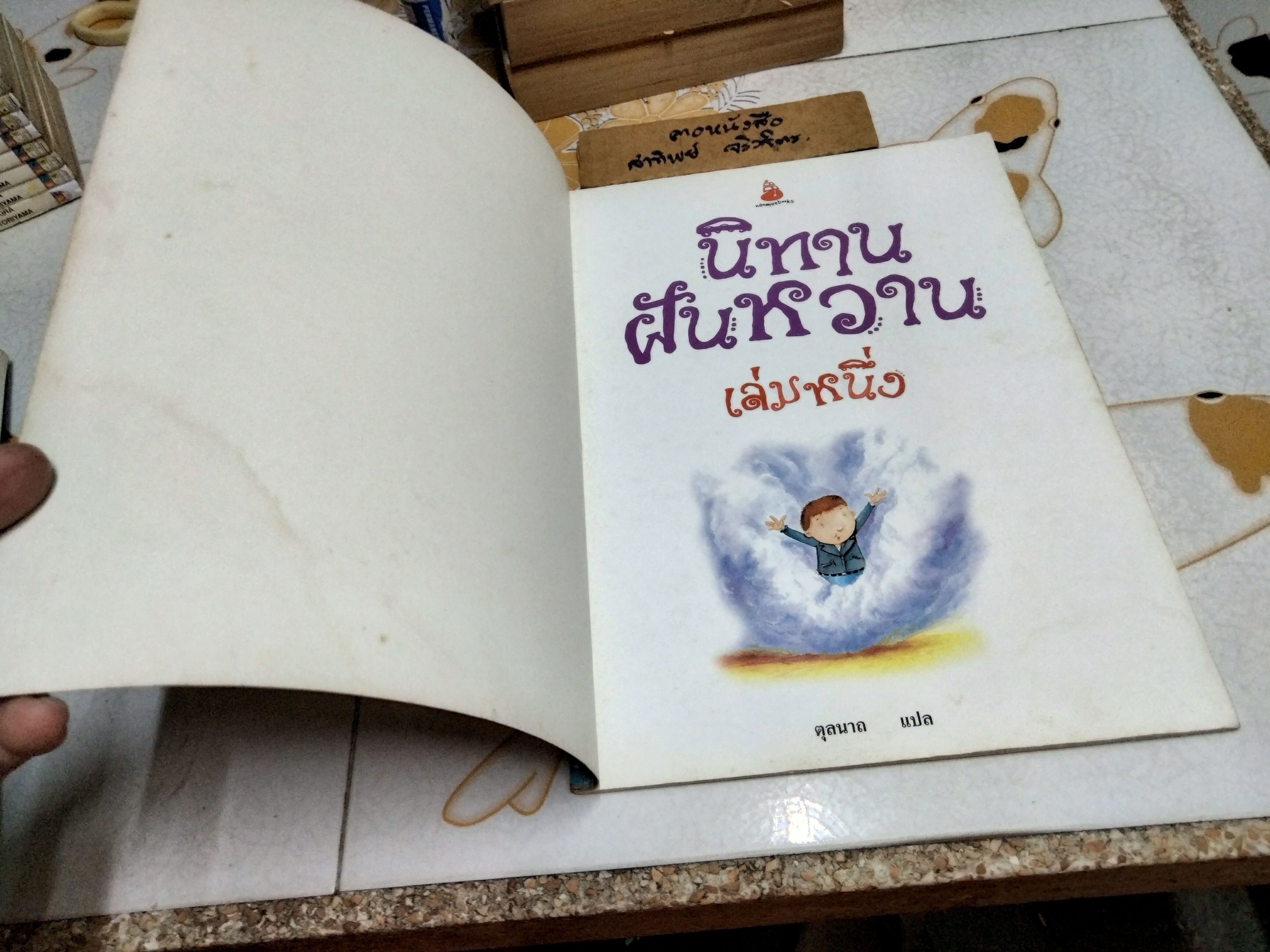 นิทานฝันหวาน เล่ม 1 พิมพ์ครั้งที่ 3/2547 สนพ.นานมีบุ๊คส์ - สภาพพอใช้ **สินค้าหมด**