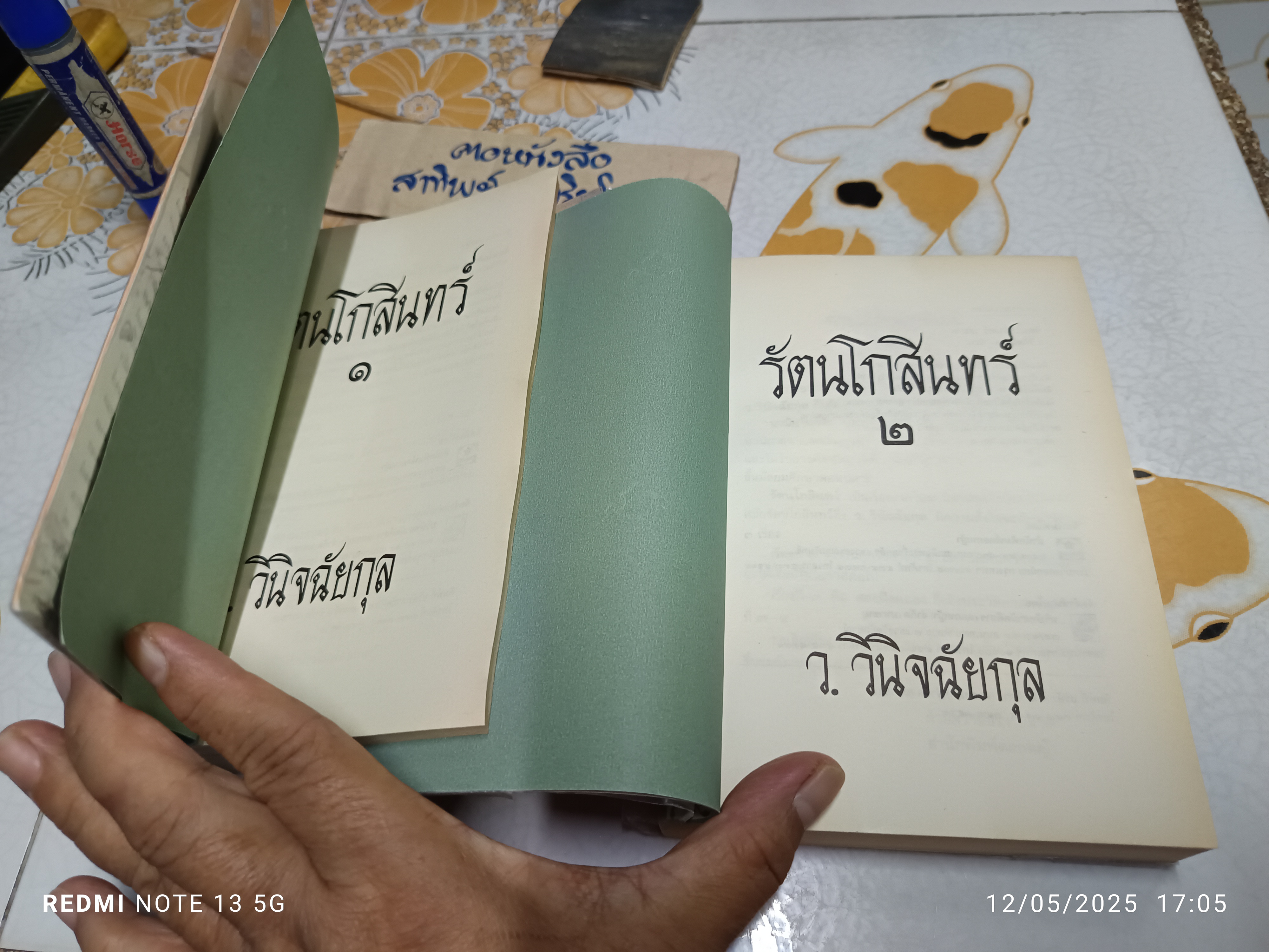 รัตนโกสินทร์ (2 เล่มจบ) / ว. วินิจฉัยกุล พิมพ์ครั้งที่ 7 โดย สนพ.ดอกหญ้า พ.ศ 2539 **สินค้าหมด**