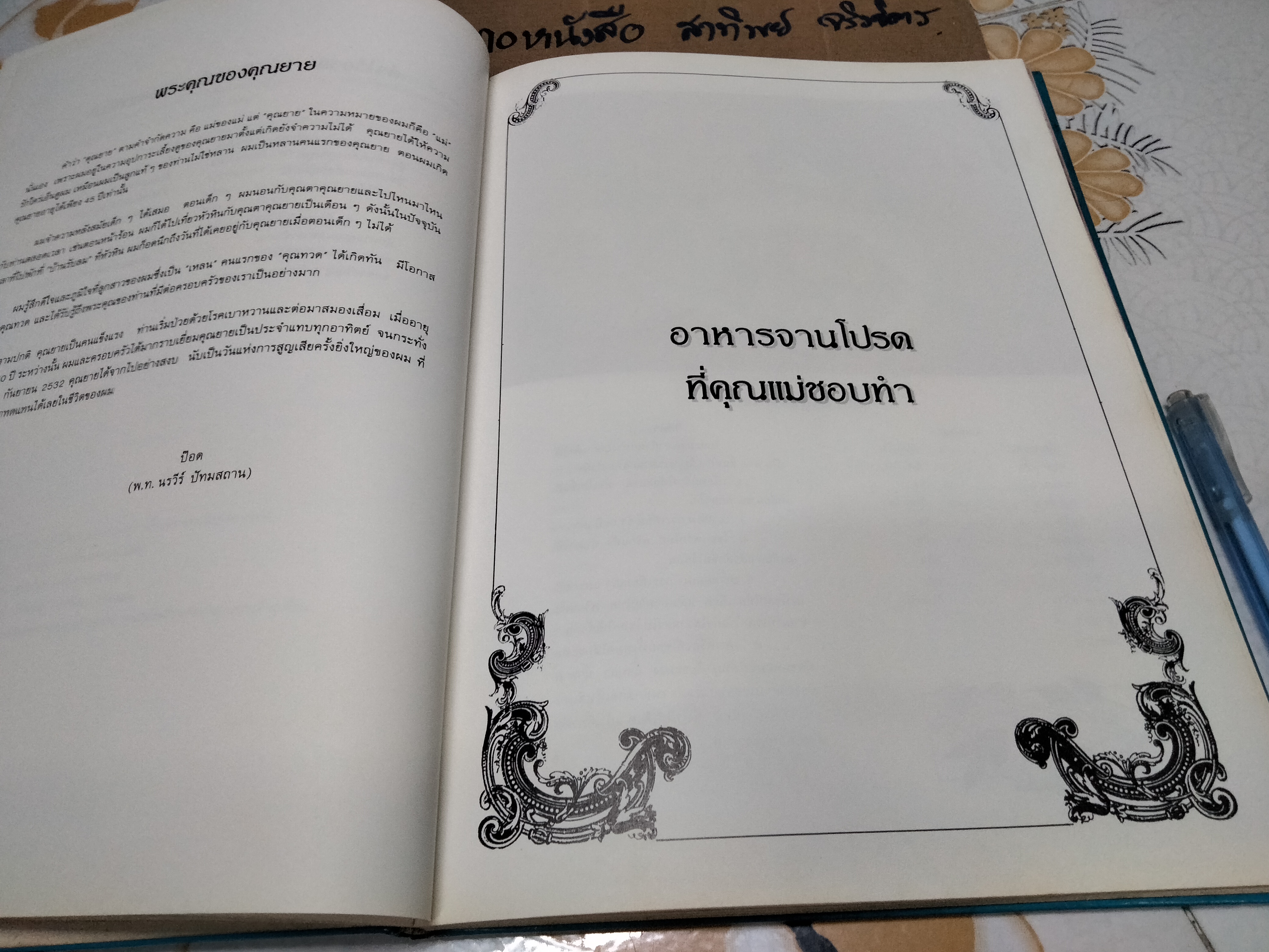 ตำราอาหารว่างของไทย โดยสถาบันอาหารตวงทิพย์ พิมพ์ในหนังสืออนุสรณ์งานพระราชทานเพลิงศพ นางสุเพี้ยน เวชชาชีวะ (29 กรกฎาคม 2533) **สินค้าหมด**