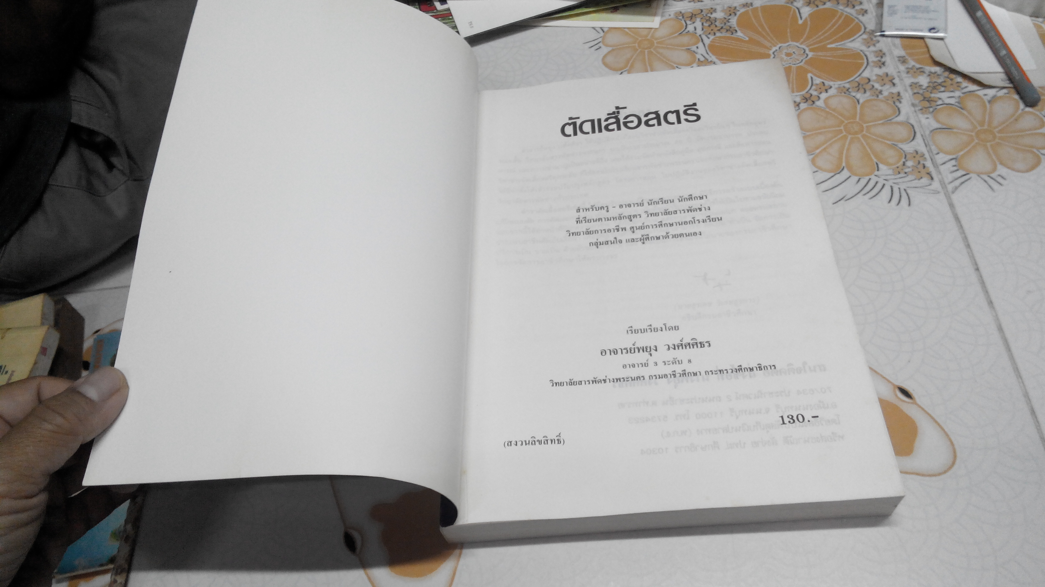 ตำราตัดเสื้อสตรี อ.พยุง วงศ์ศศิธร **สินค้าหมด**