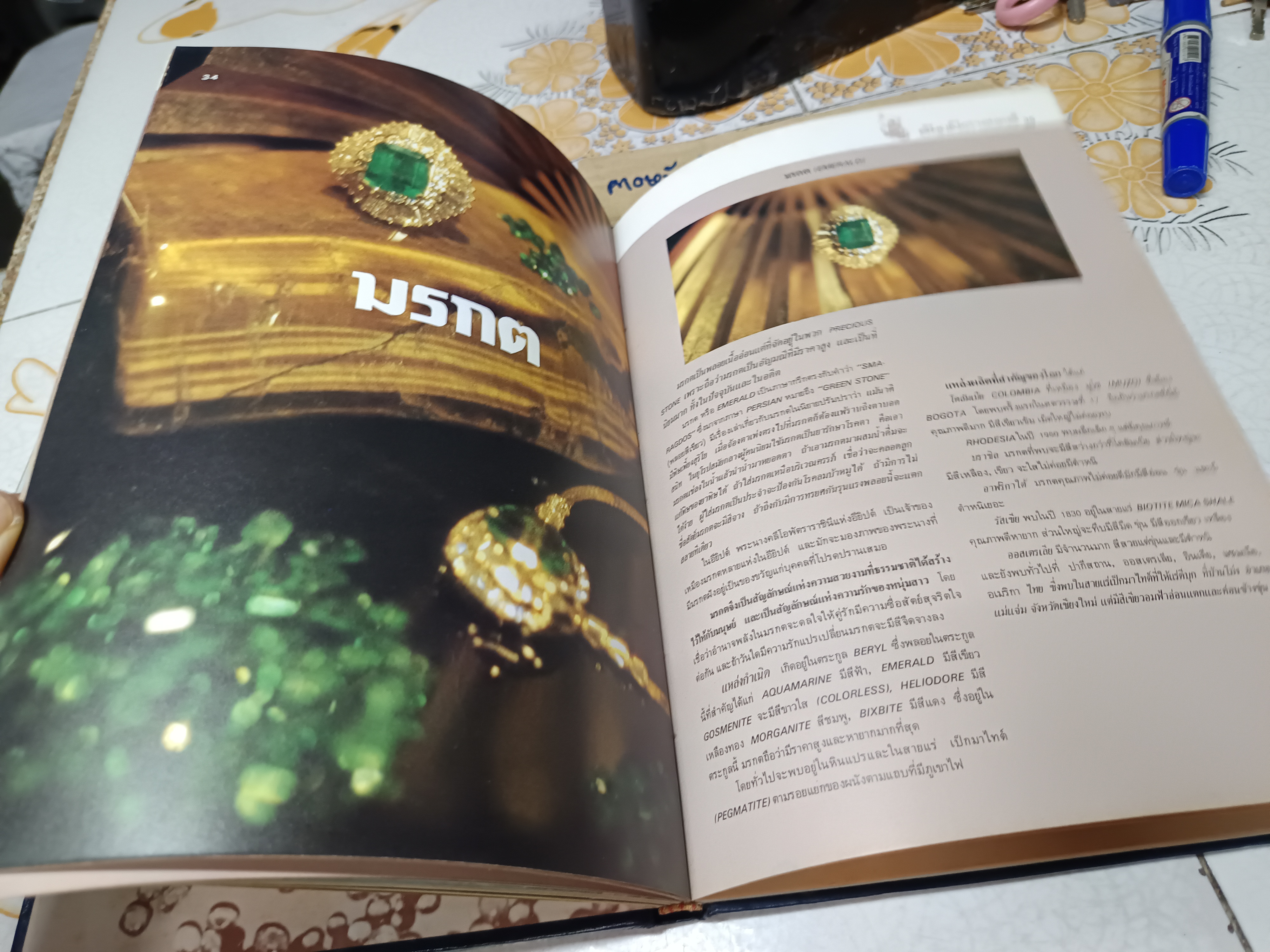 อัญมณีศาสตร์ อนุสรณ์งานพระราชทานเพลิงศพ นางกิ่งแก้ว ศรีอรทัยกุล พิมพ์ 2527 **สินค้าหมด**