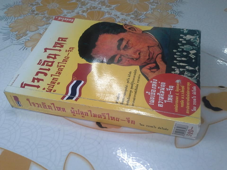 โจวเอินไหล ผู้ปลูกไมตรีไทย-จีน โดย วรรณไว พัธโนทัย (มีลายเซนต์ผู้เขียน+ตำหนิ โดนน้ำ) **สินค้าหมด**