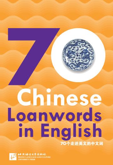 หนังสือภาษาอังกฤษ 70 Chinese Loanwords in English (English Version) 外国人眼中的中国：70个走进英文的中文词（英文版）หนังสืออธิบายคำภาษาจีนที่ยืมมาใช้จากภาษาอังกฤษ