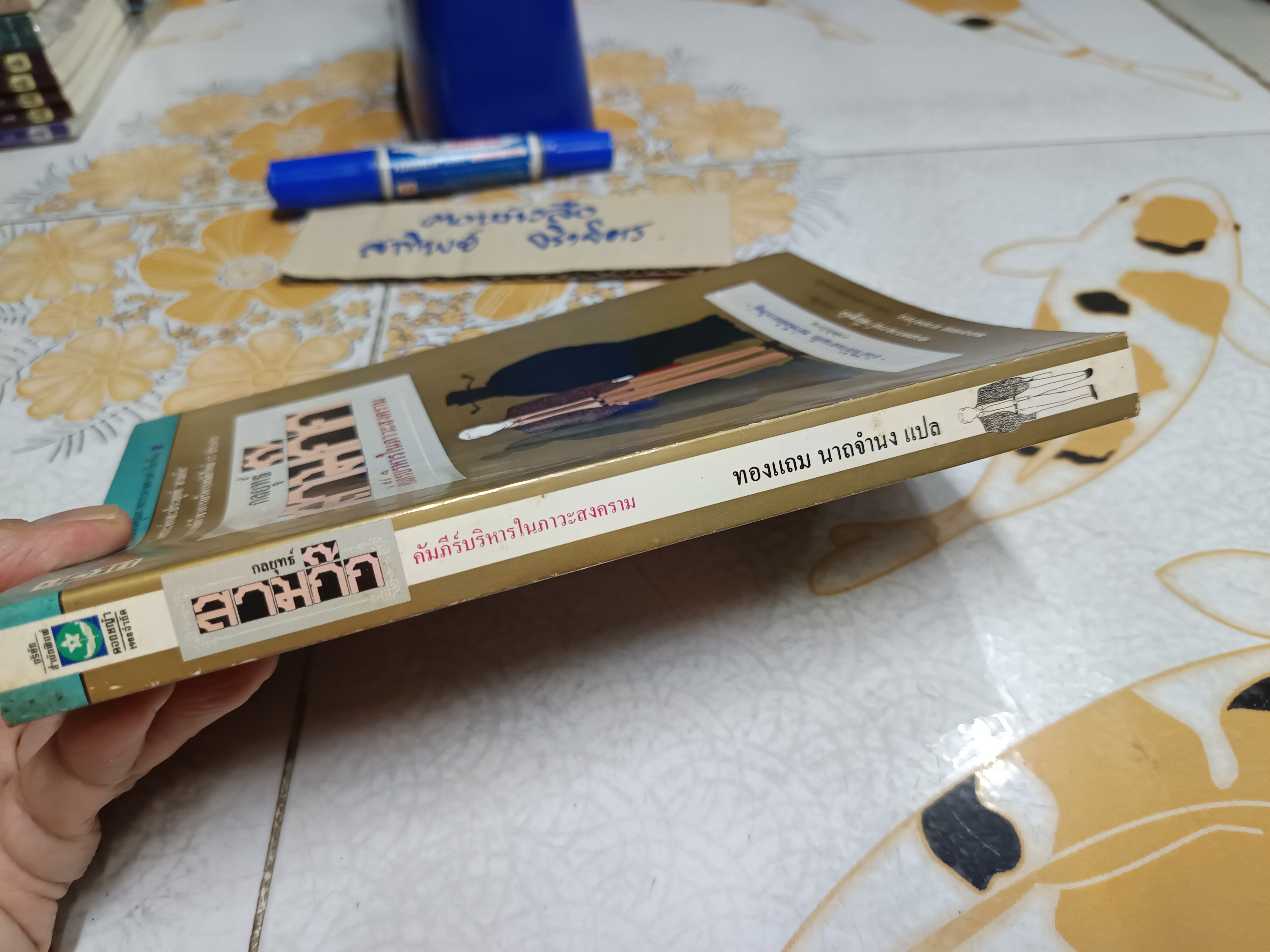 กลยุทธ์สามก๊ก คัมภีร์บริหารในภาวะสงคราม / ศาสตราจารย์ เซื่ยซูจัง เขียน / ทองแถม นาถจำนง แปล