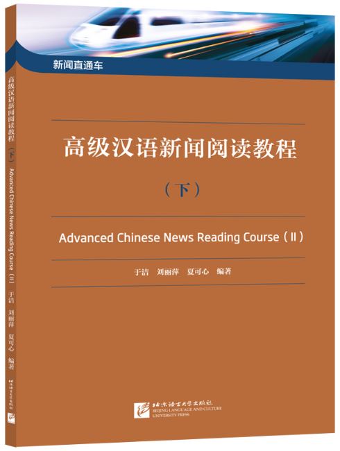 แบบเรียนภาษาจีน Advanced Chinese News Reading Course เล่ม 2 新闻直通车——高级汉语新闻阅读教程 （下）Advanced Chinese News Reading Course Vol. 2