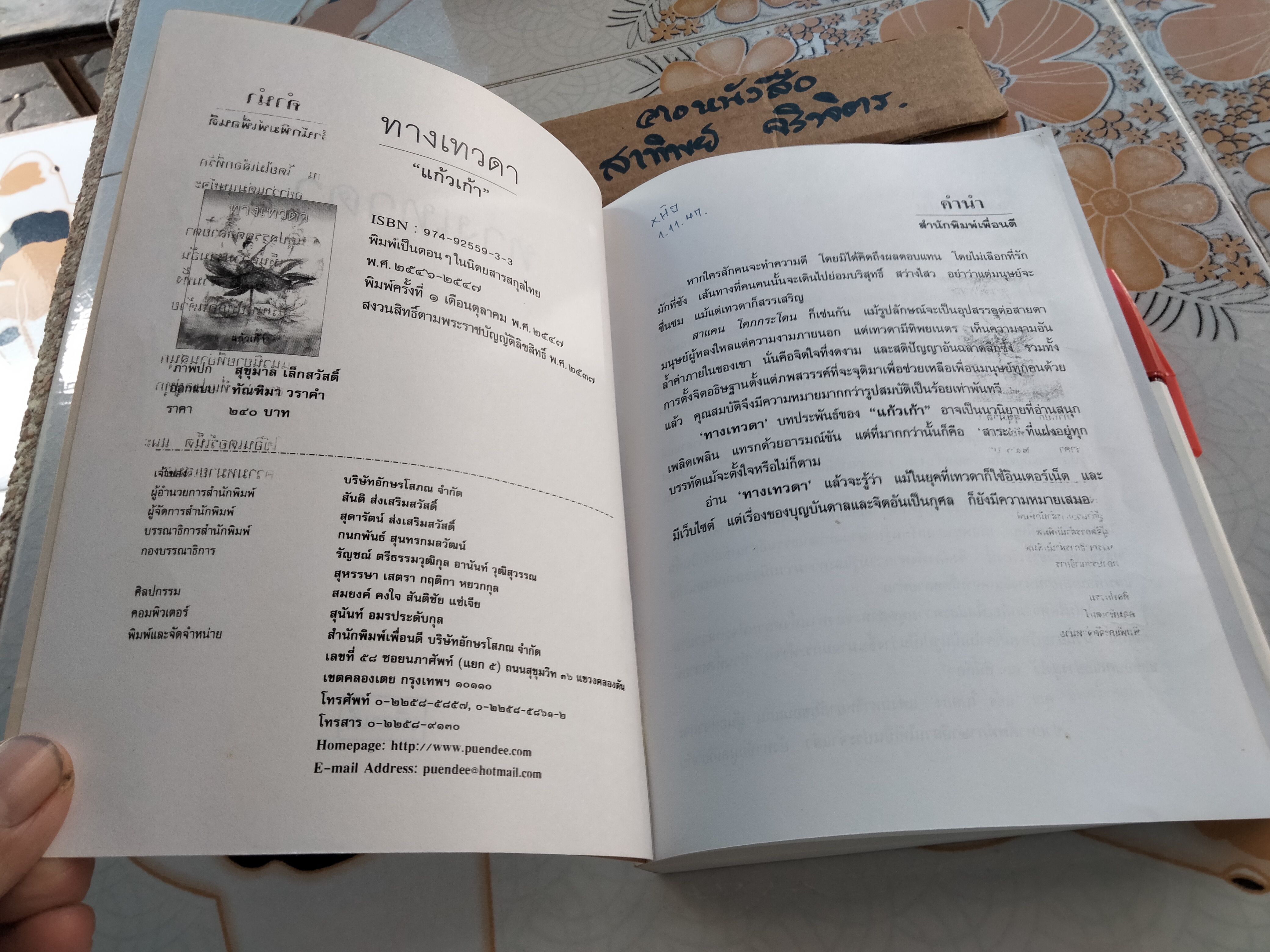 ทางเทวดา - แก้วเก้า (พิมพ์ครั้งแรก พ.ศ.2547) **สินค้าหมด**