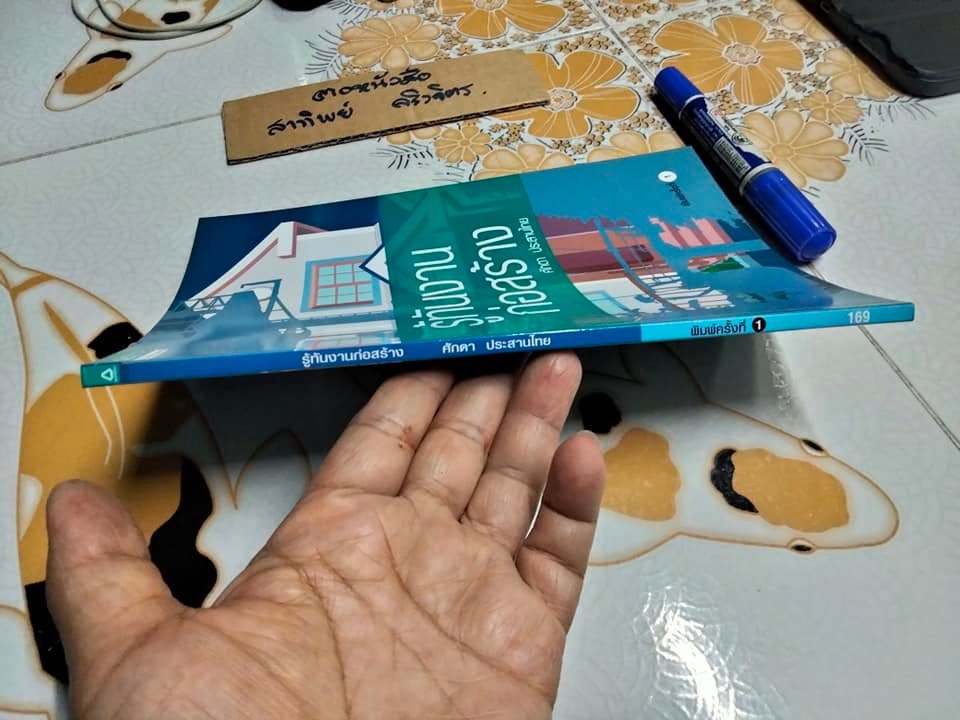 รู้ทันงานก่อสร้าง โดย ศักดา ประสานไทย (พิมพ์ครั้งแรก พ.ศ 2551) **สินค้าหมด**