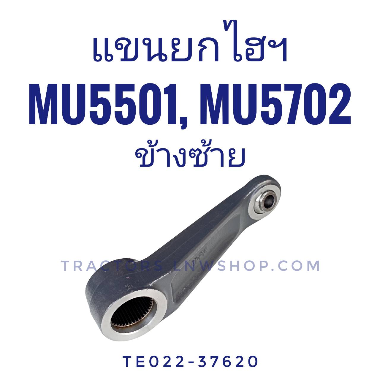 ก้ามปูแขนยก MU5501, MU5702 ข้างซ้าย