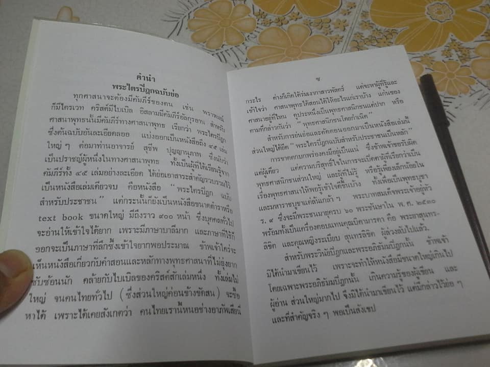 พระไตรปิฎก ฉบับย่อ โดย พ.อ.(พิเศษ) เสามนัส โปตระนันทน์ **สินค้าหมด**.